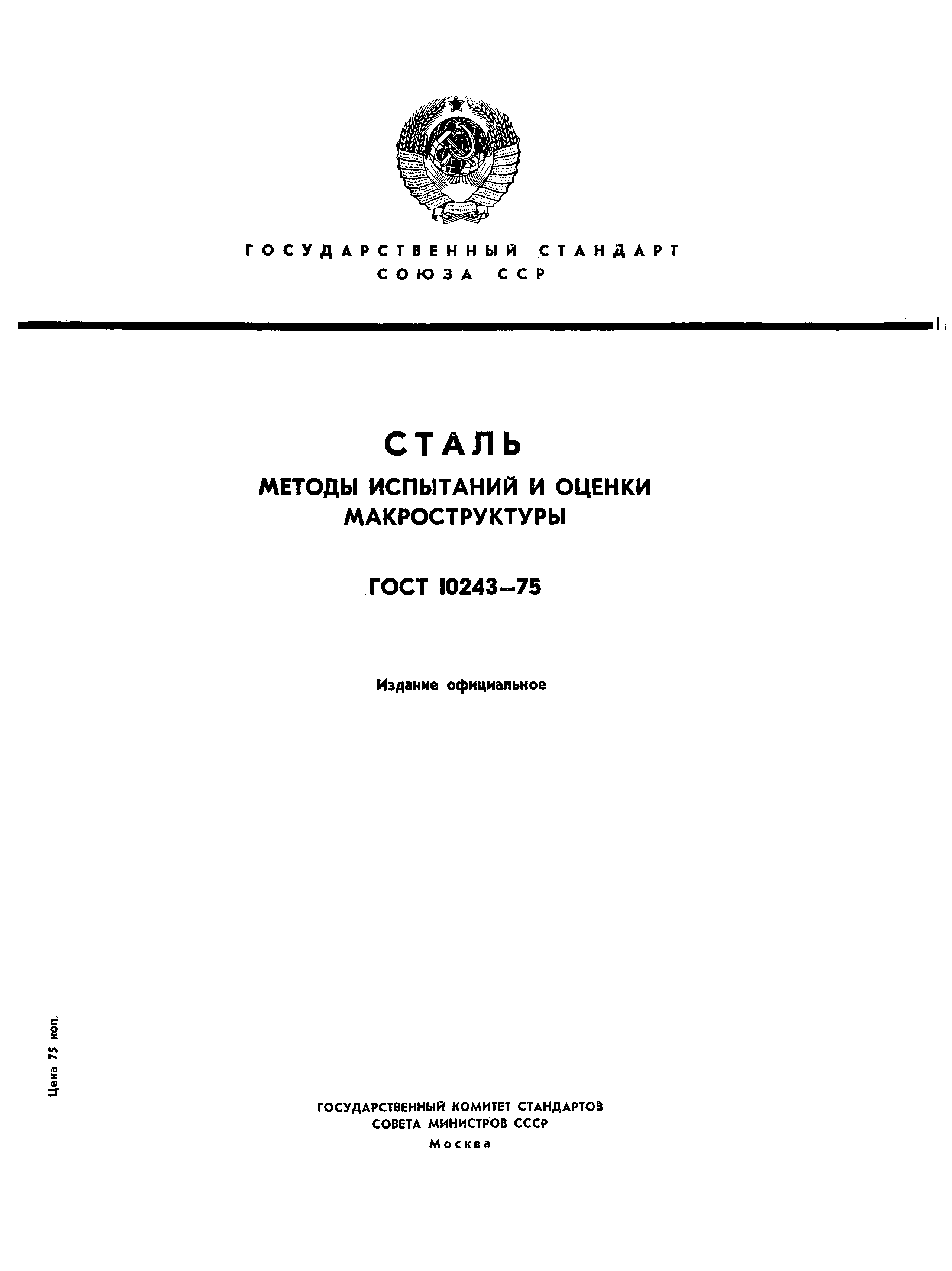 ГОСТ 10243-75