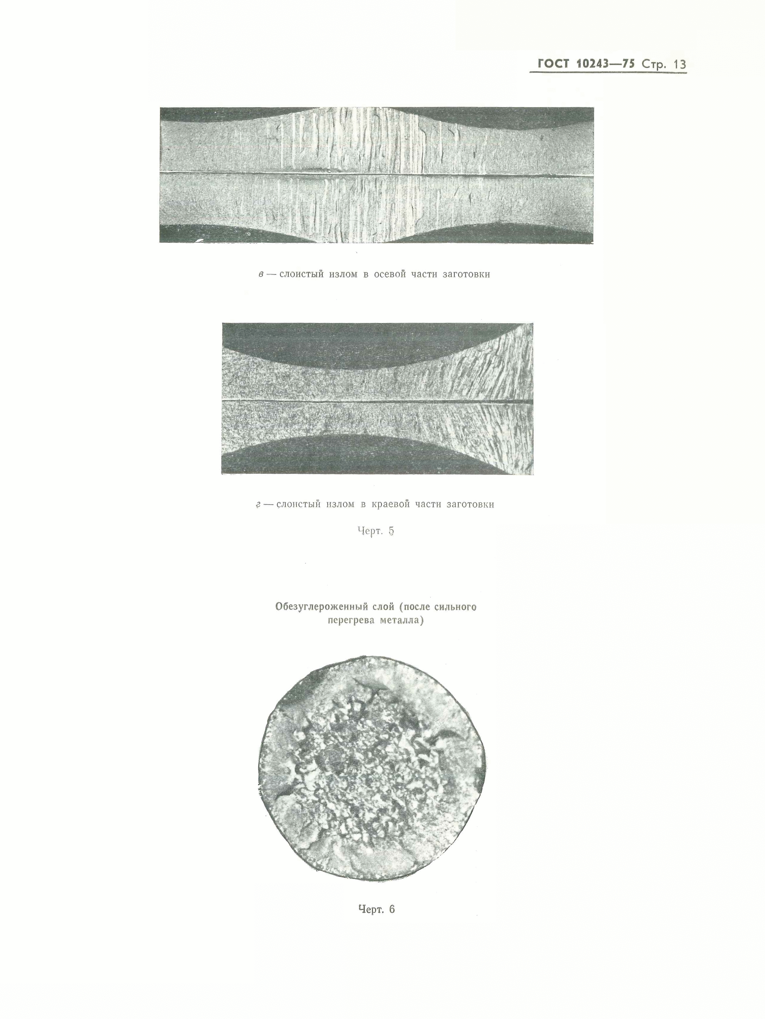 ГОСТ 10243-75