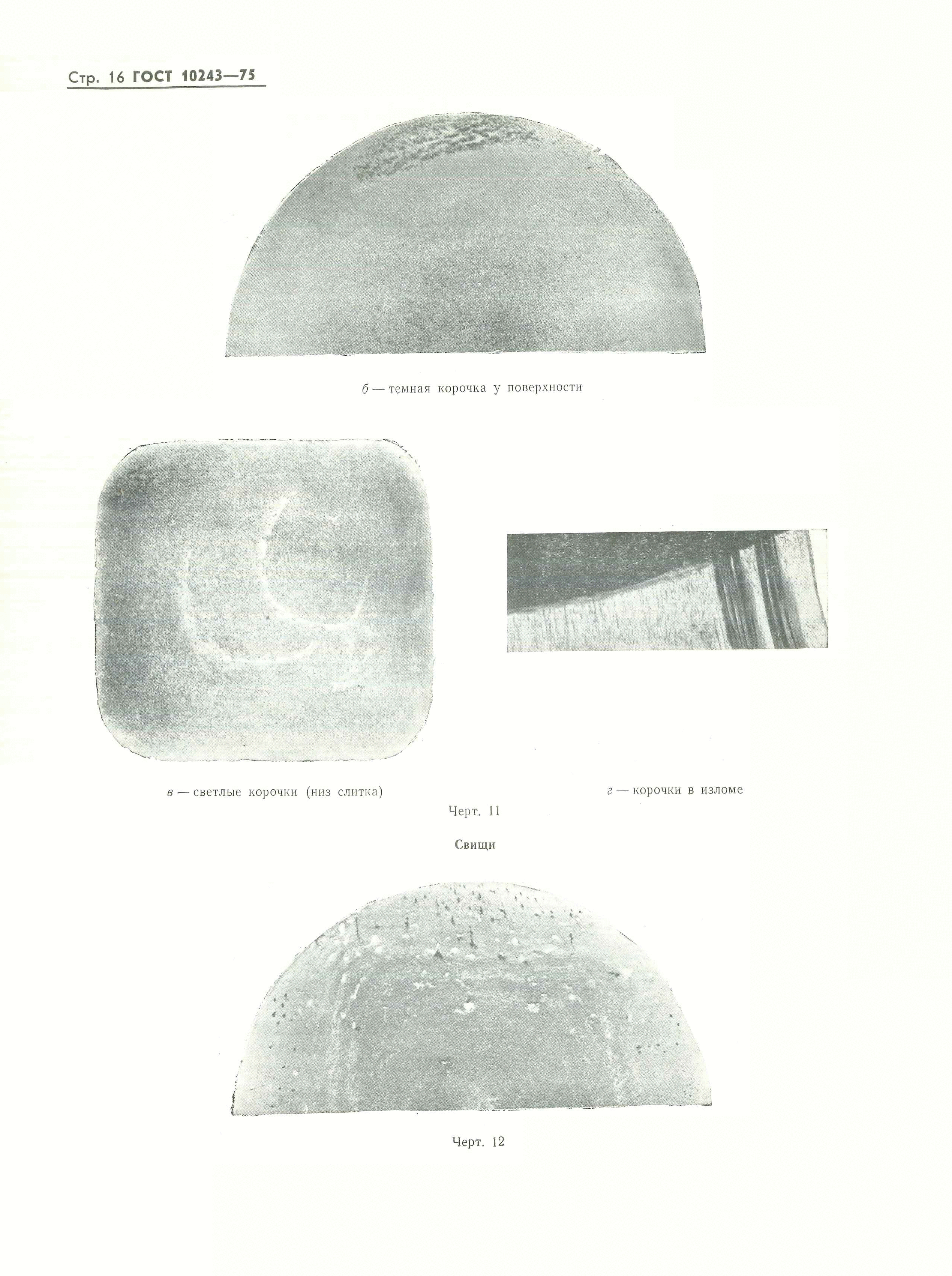 ГОСТ 10243-75