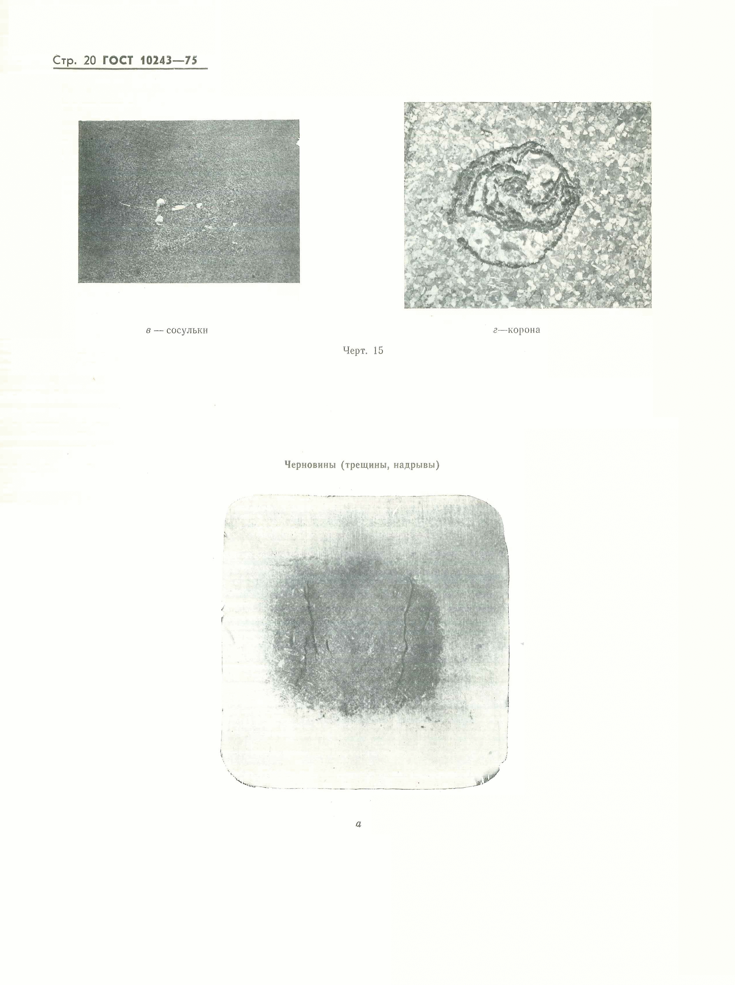 ГОСТ 10243-75