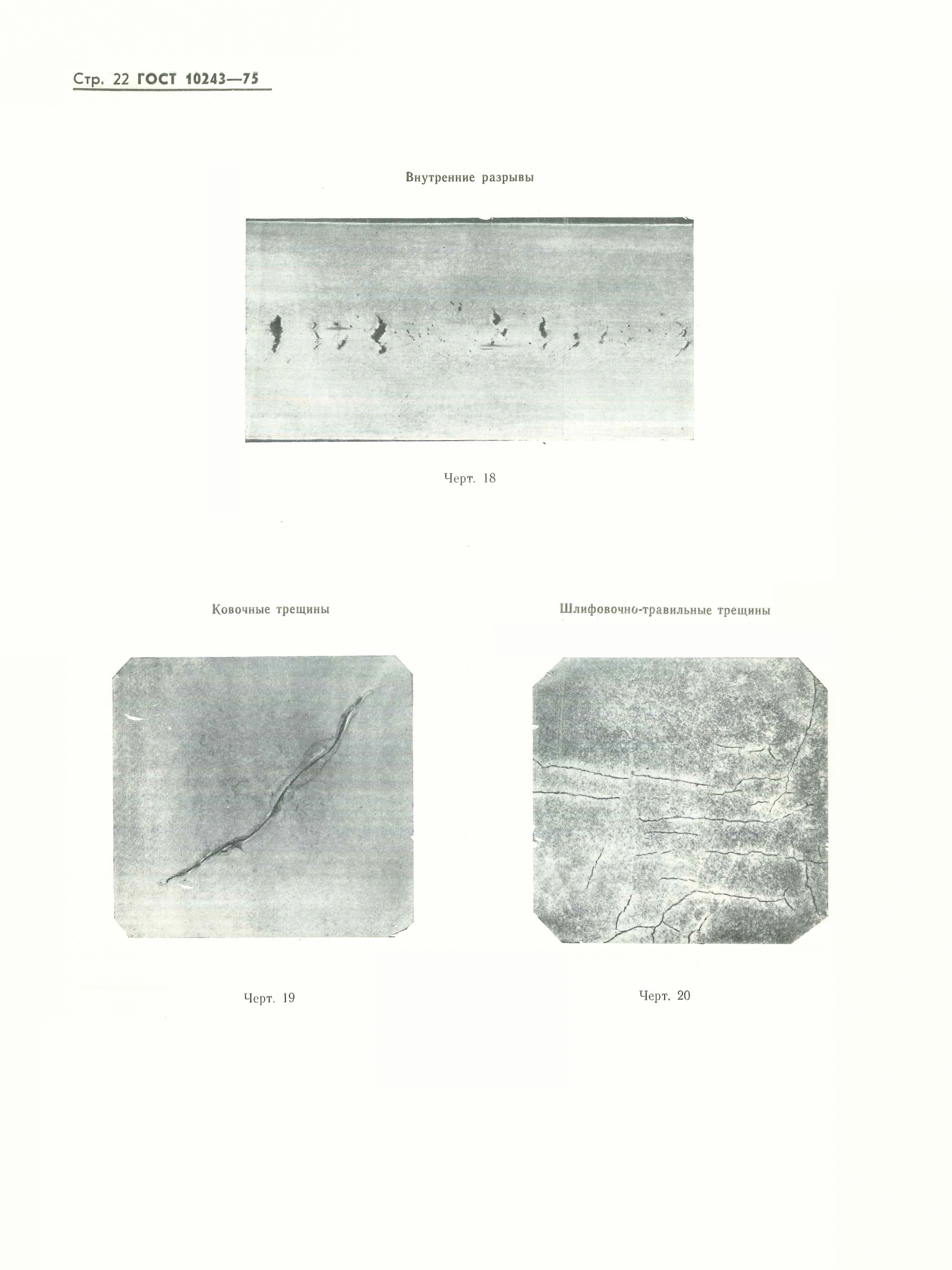 ГОСТ 10243-75