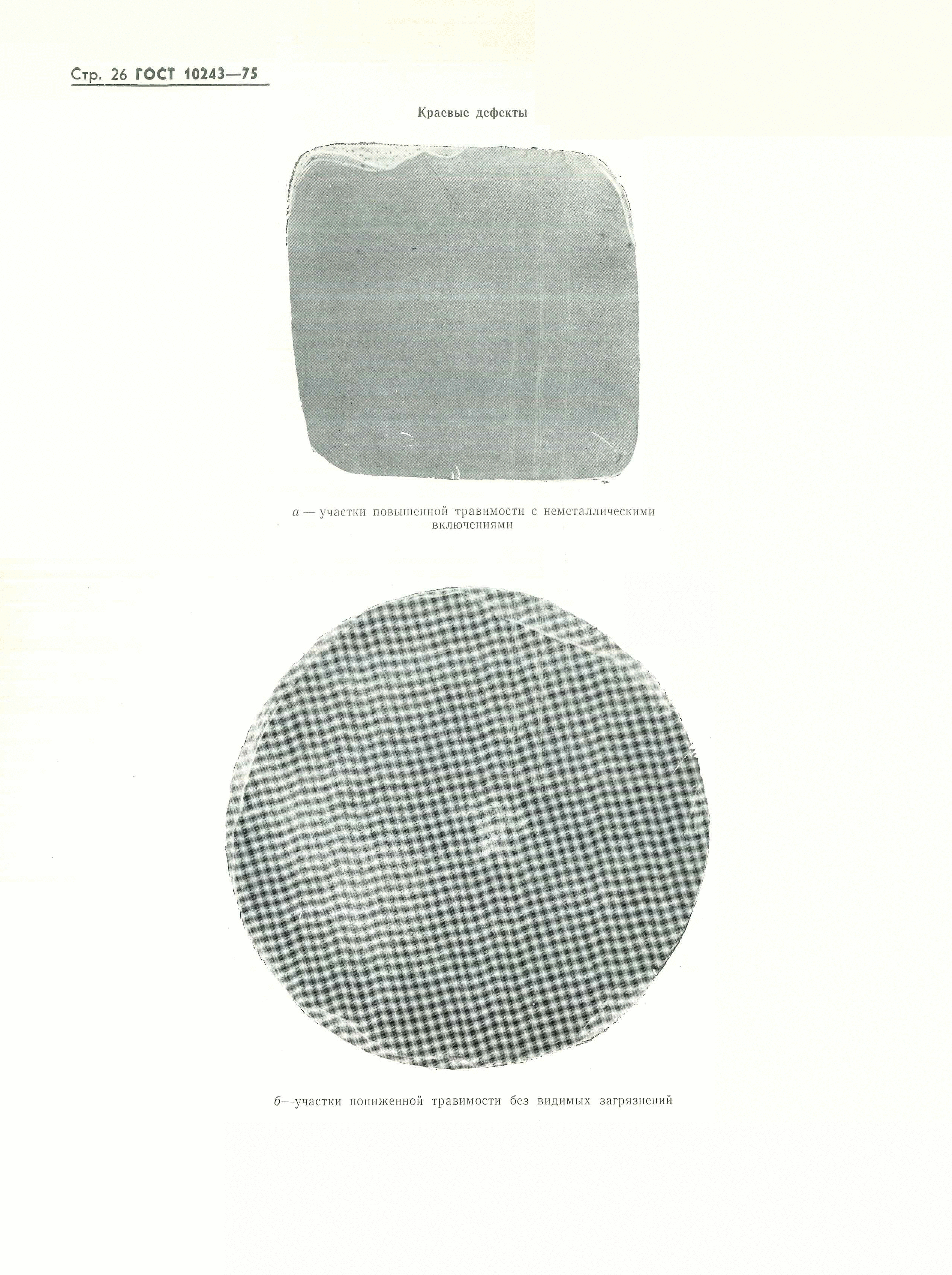 ГОСТ 10243-75