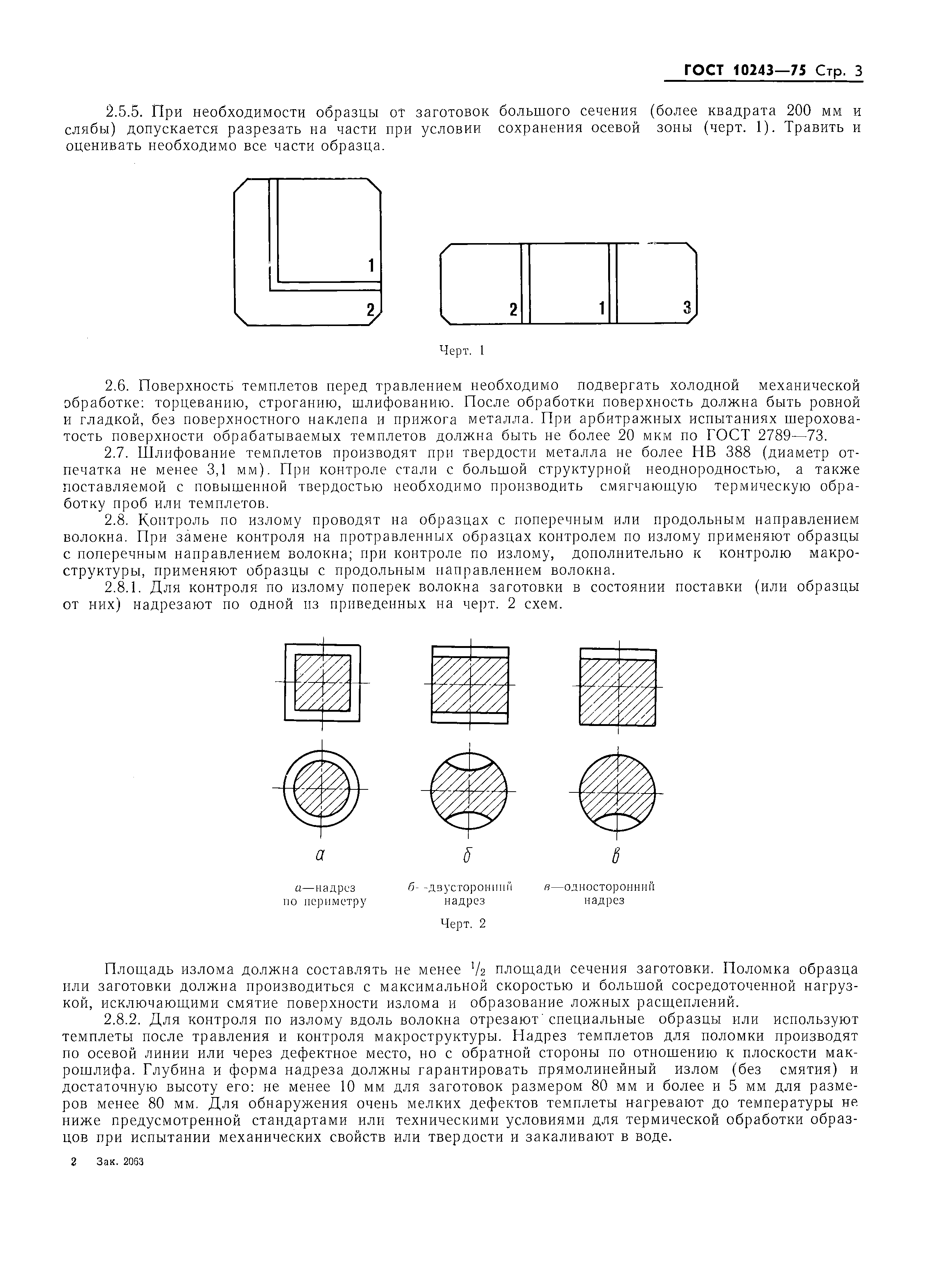 ГОСТ 10243-75