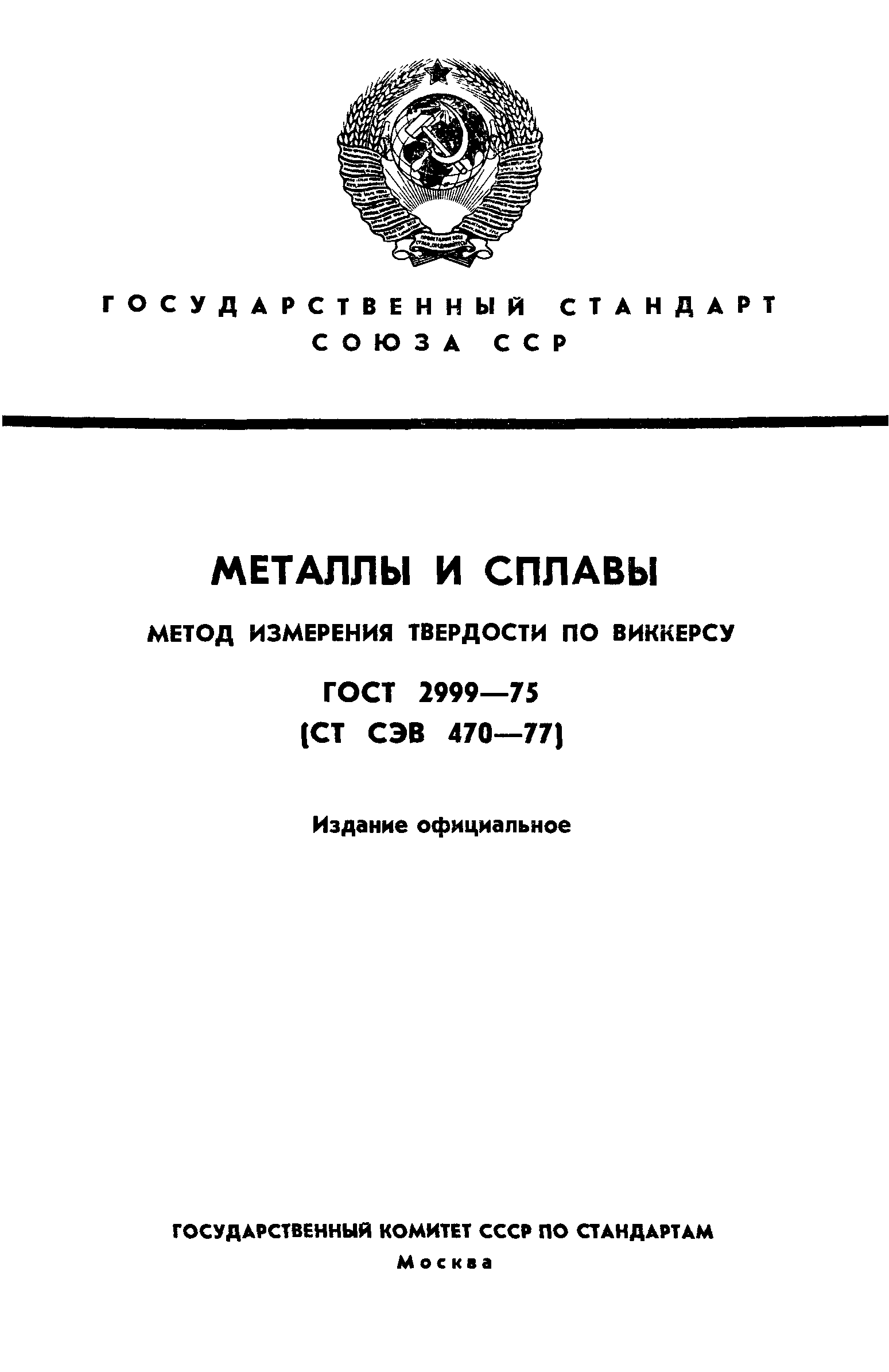 ГОСТ 2999-75