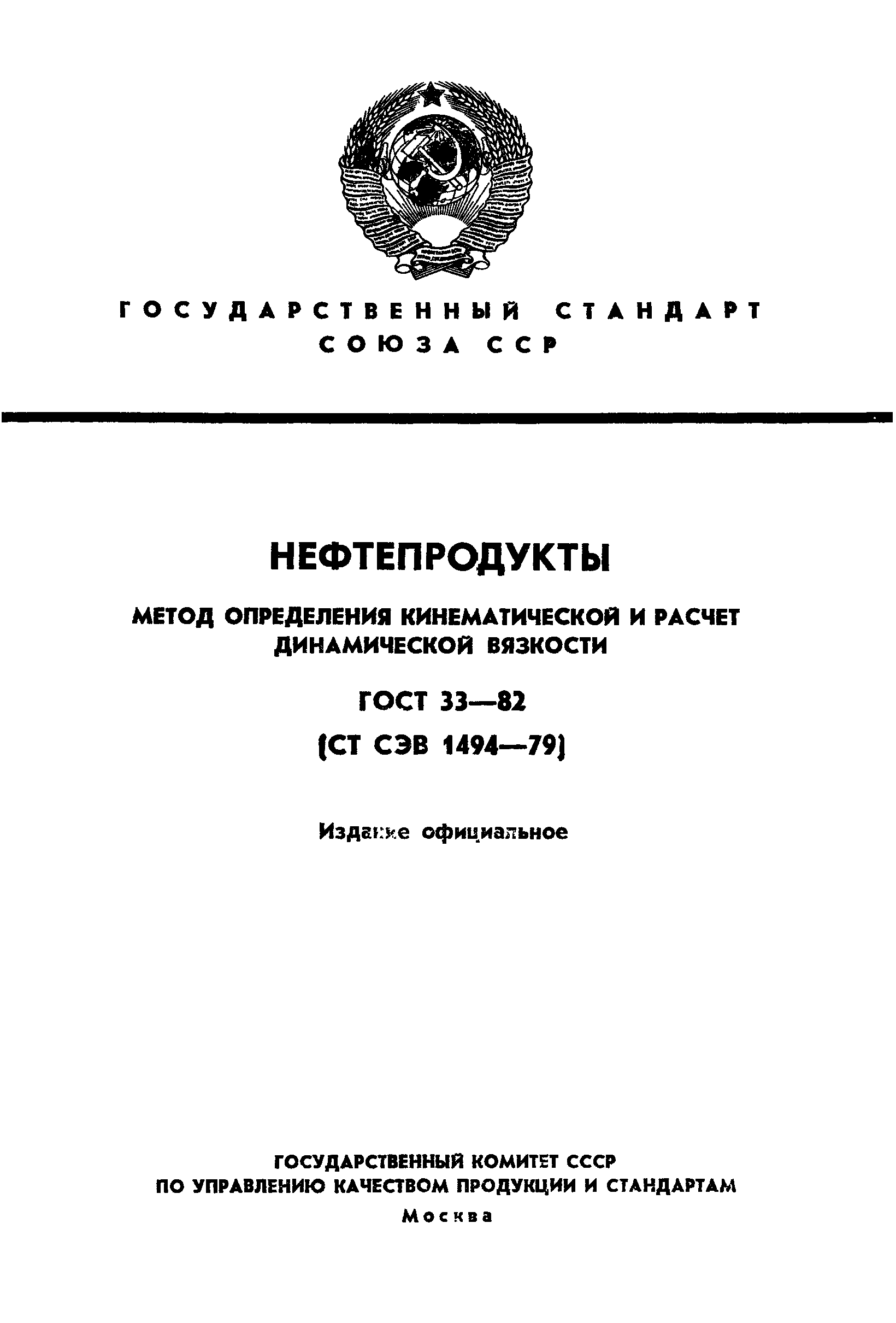 ГОСТ 33-82