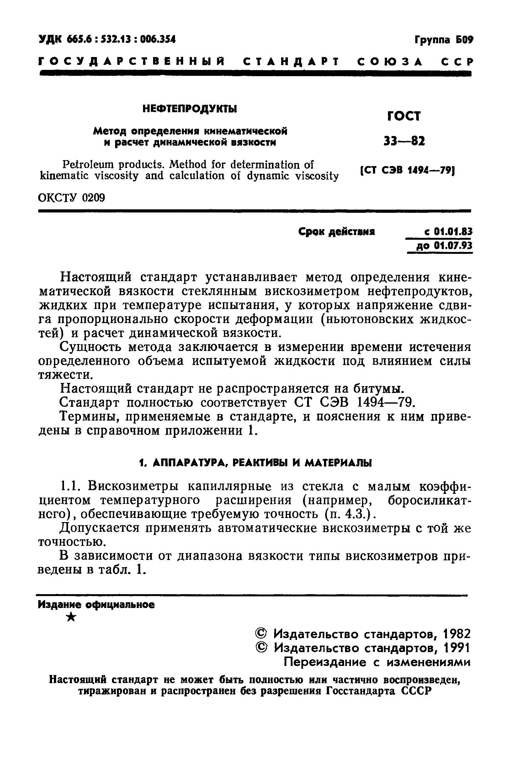 ГОСТ 33-82