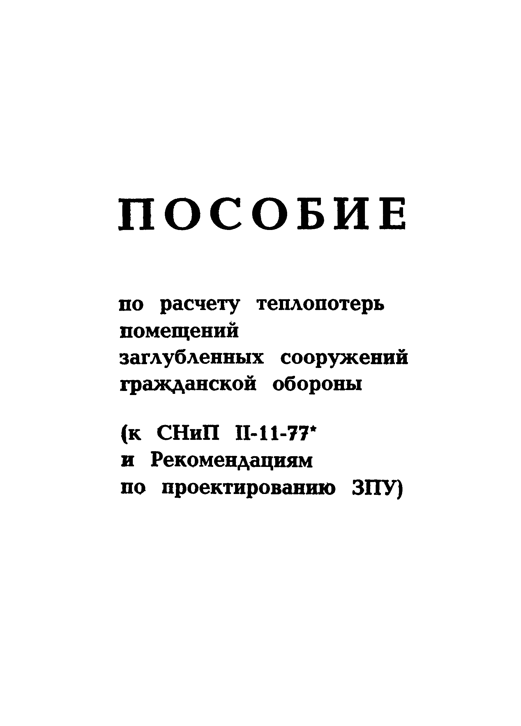 Пособие к СНиП II-11-77*