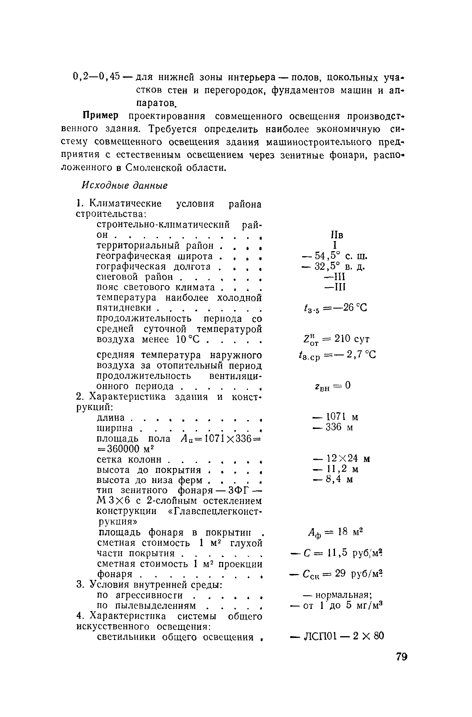 Пособие к СНиП II-4-79