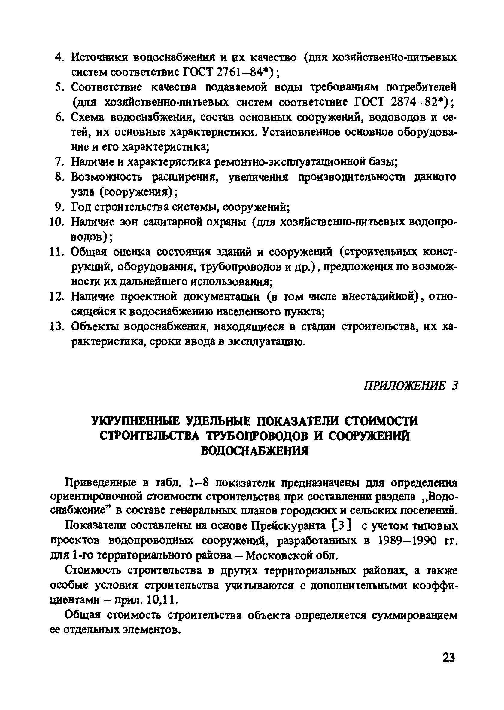 Пособие к СНиП 2.07.01-89