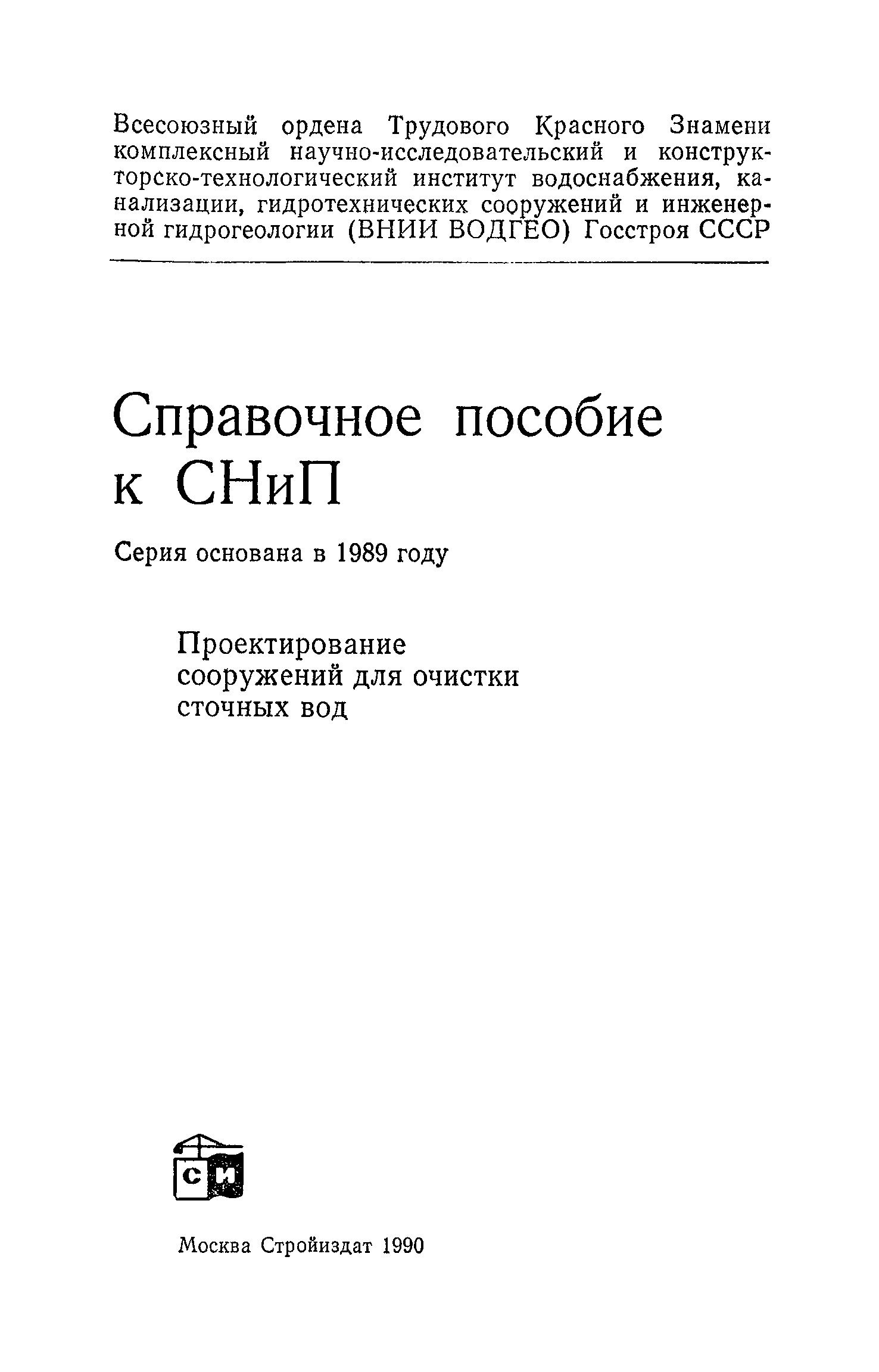 Пособие к СНиП 2.04.03-85