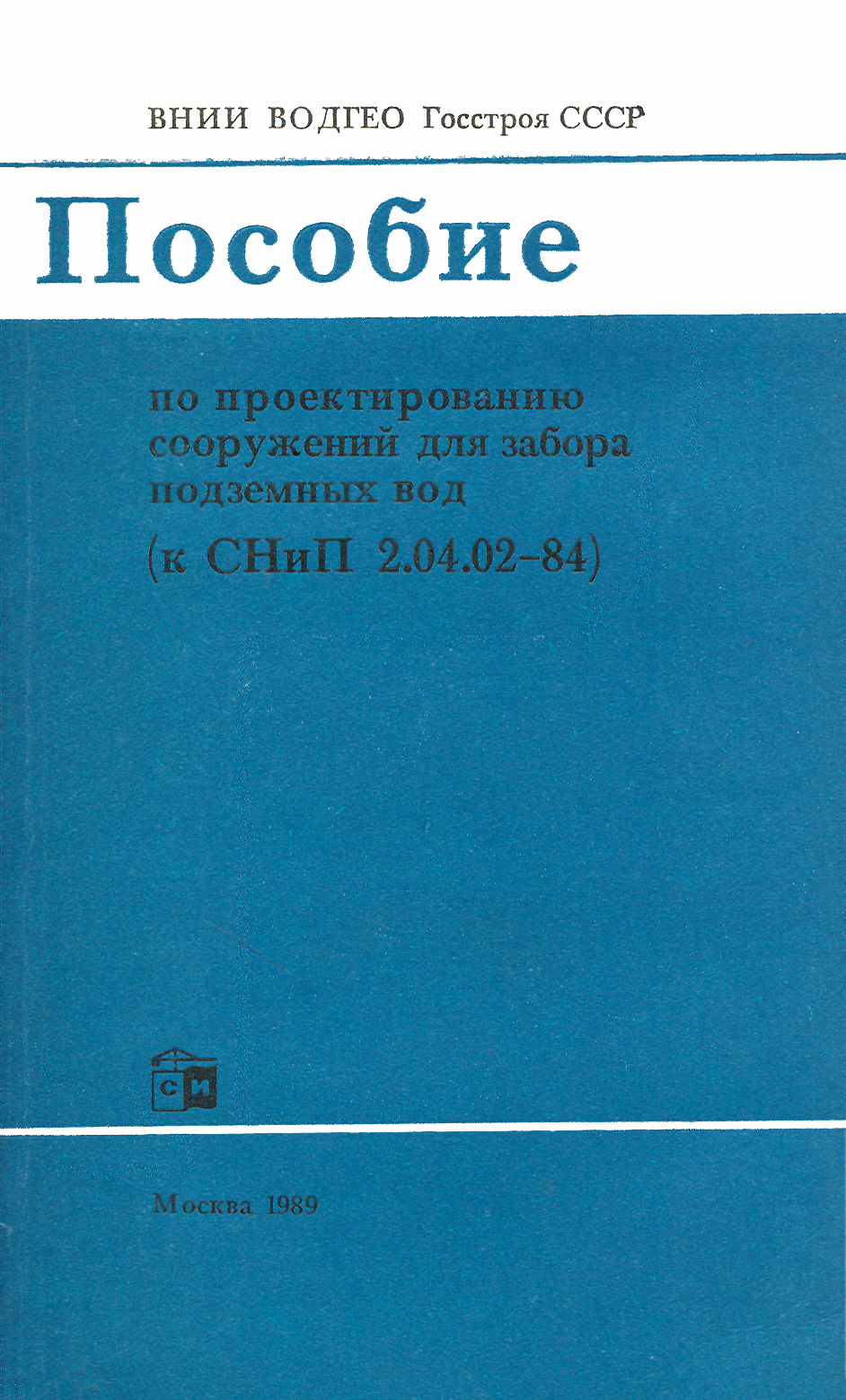 Пособие к СНиП 2.04.02-84