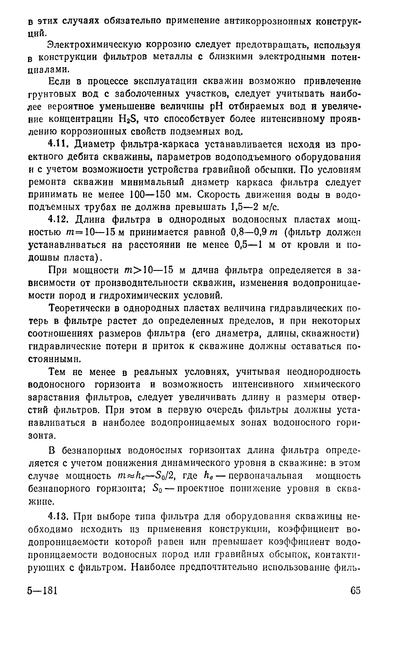 Пособие к СНиП 2.04.02-84