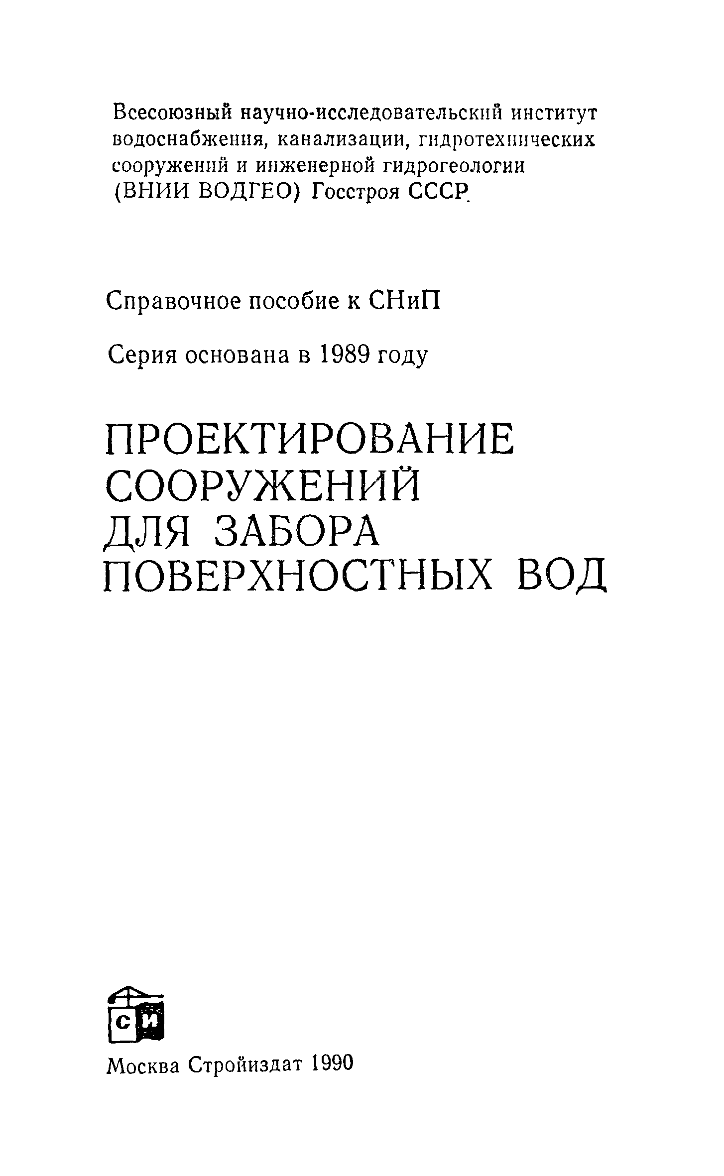 Пособие к СНиП 2.04.02-84