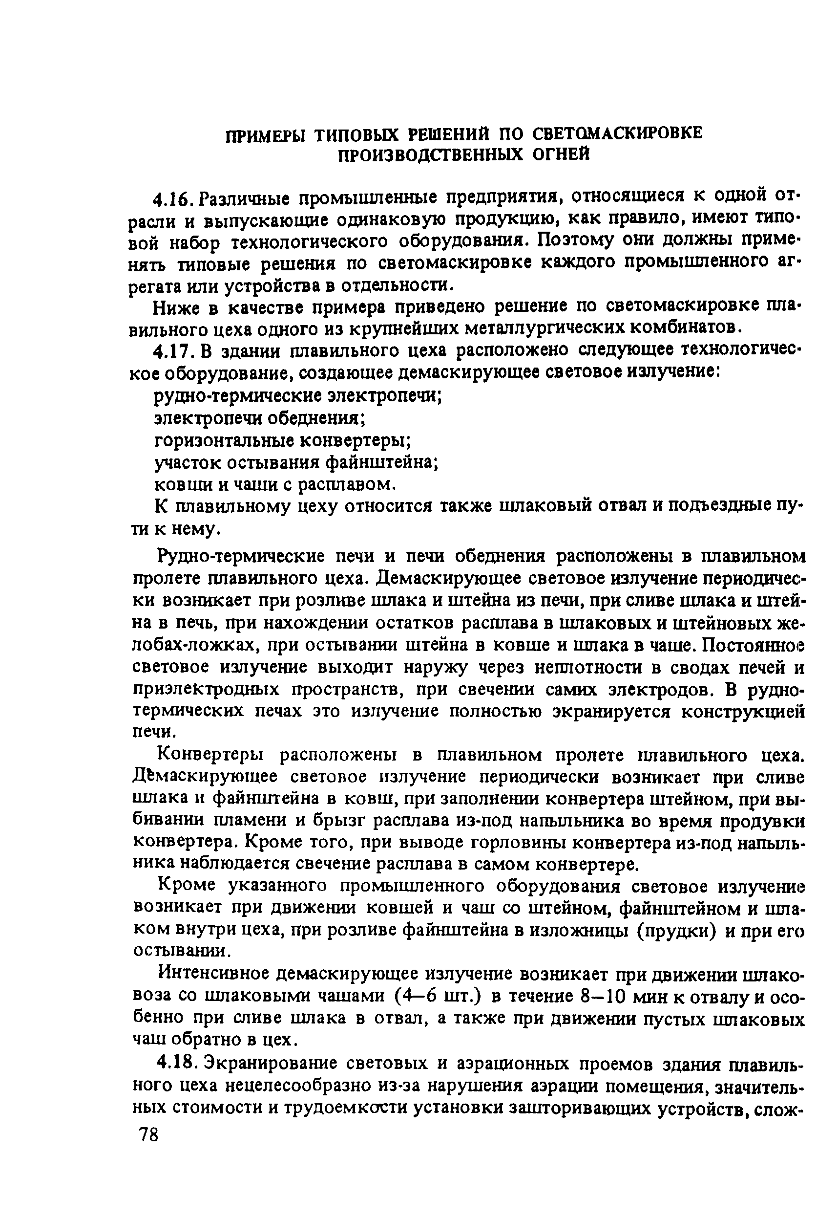 Пособие к СНиП 2.01.53-84