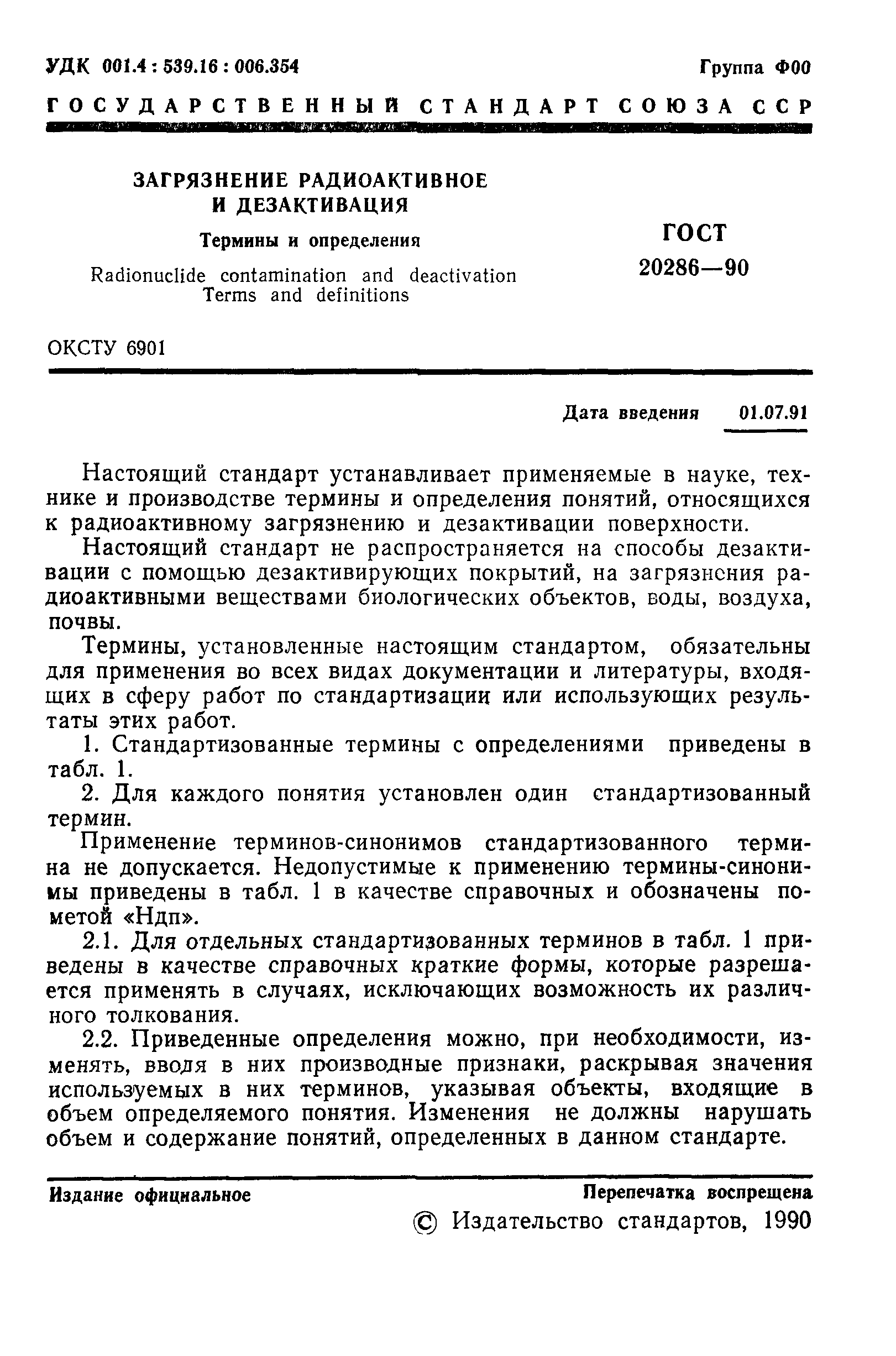 ГОСТ 20286-90