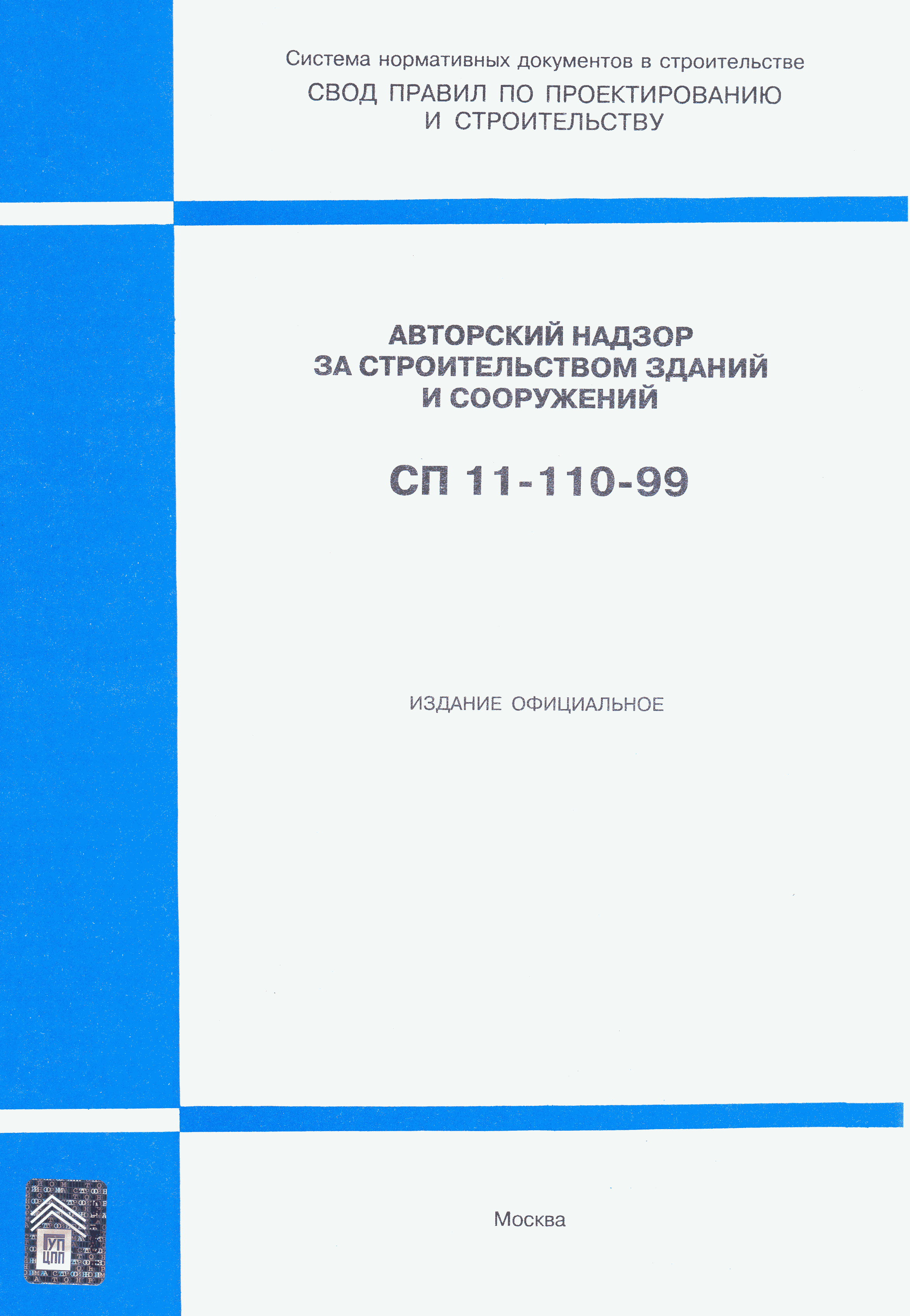 СП 11-110-99
