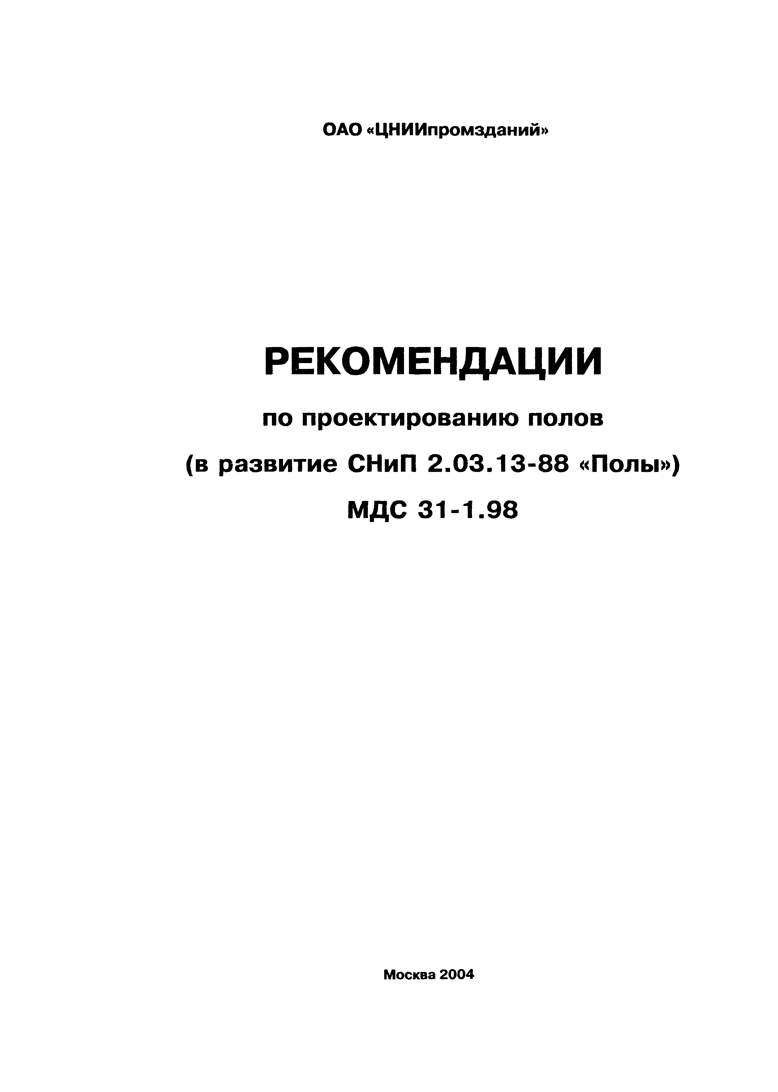 Пособие к СНиП 2.03.13-88