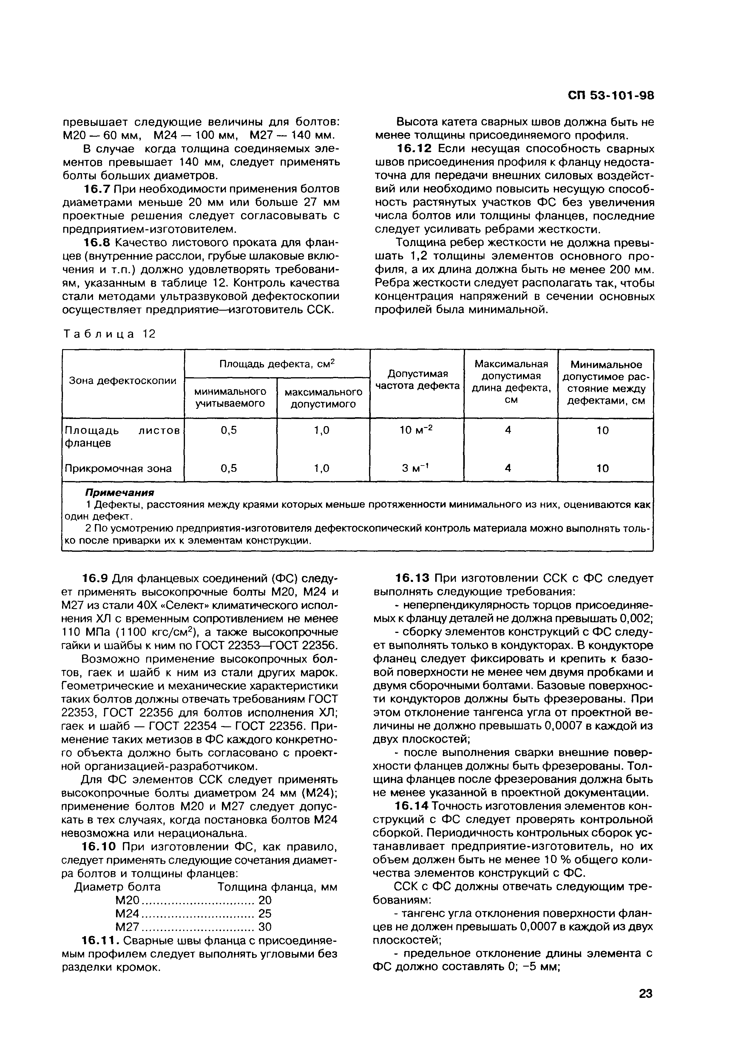 СП 53-101-98