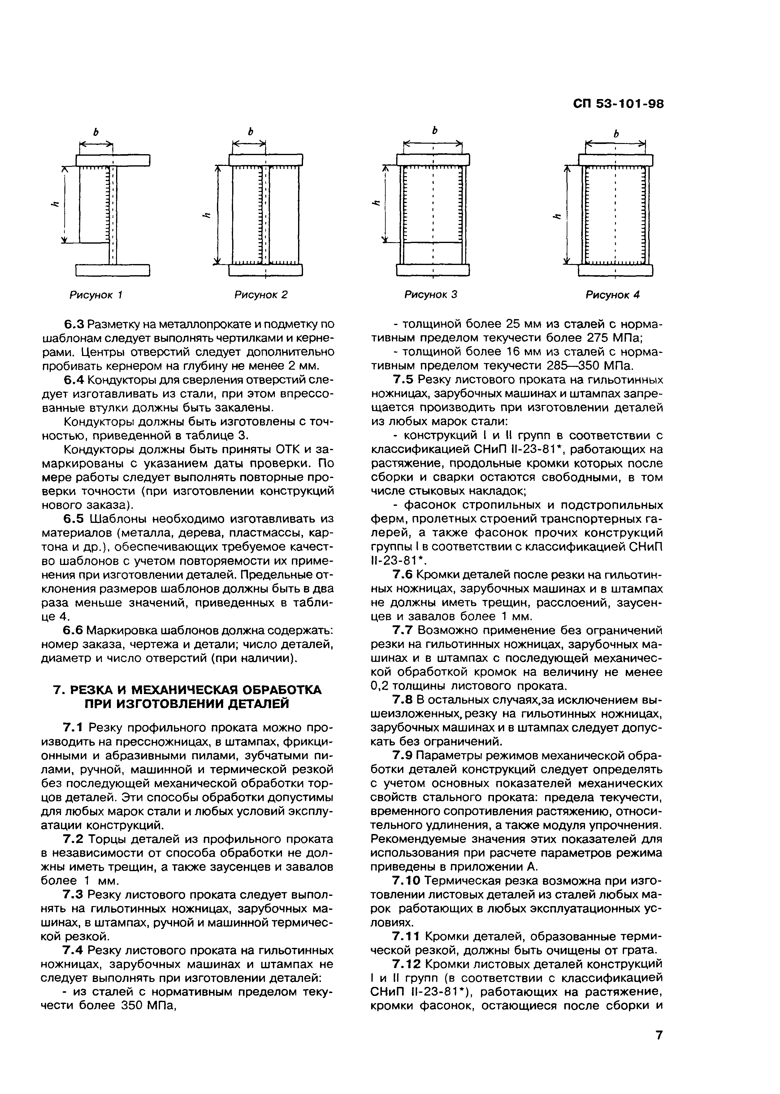 СП 53-101-98