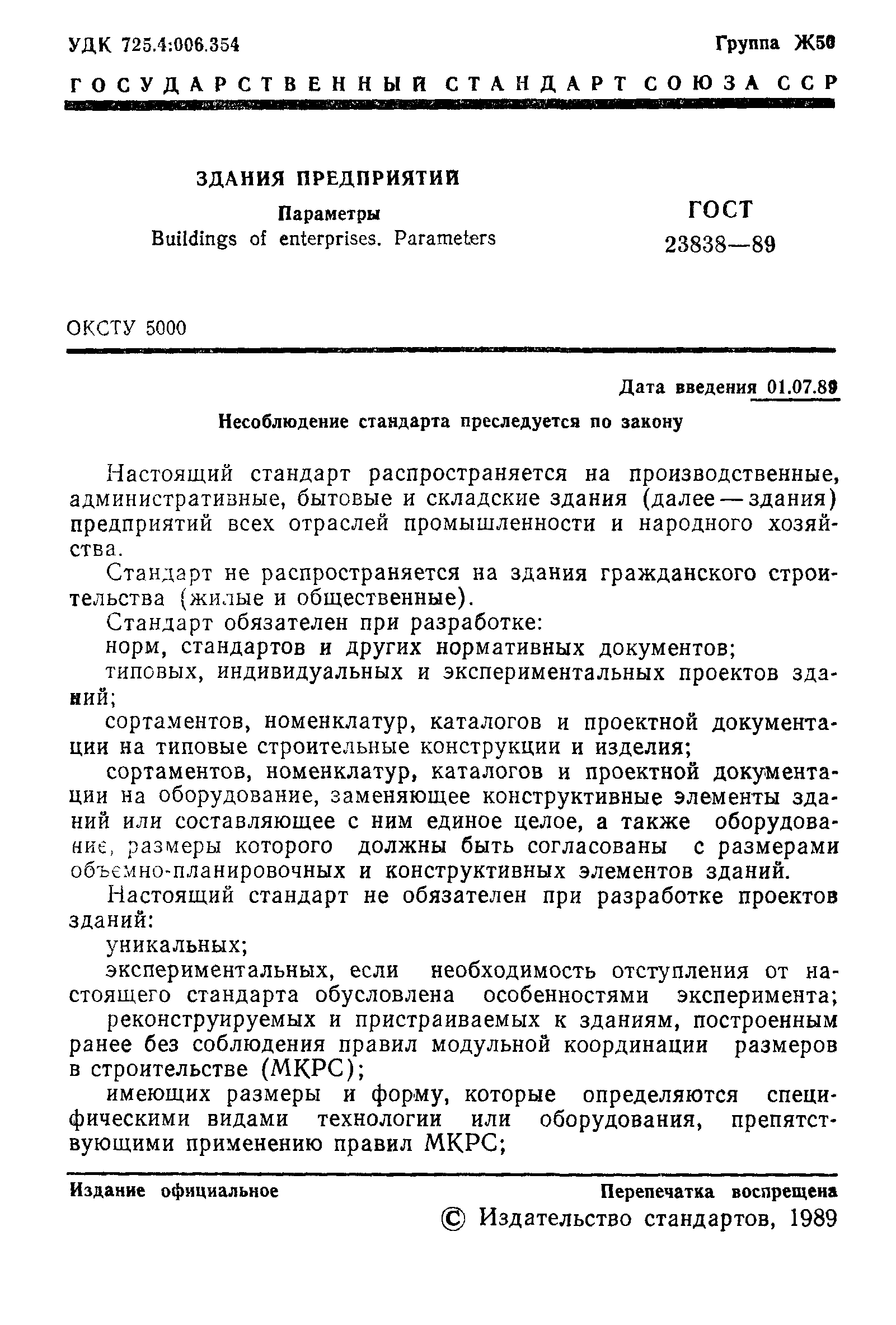 ГОСТ 23838-89