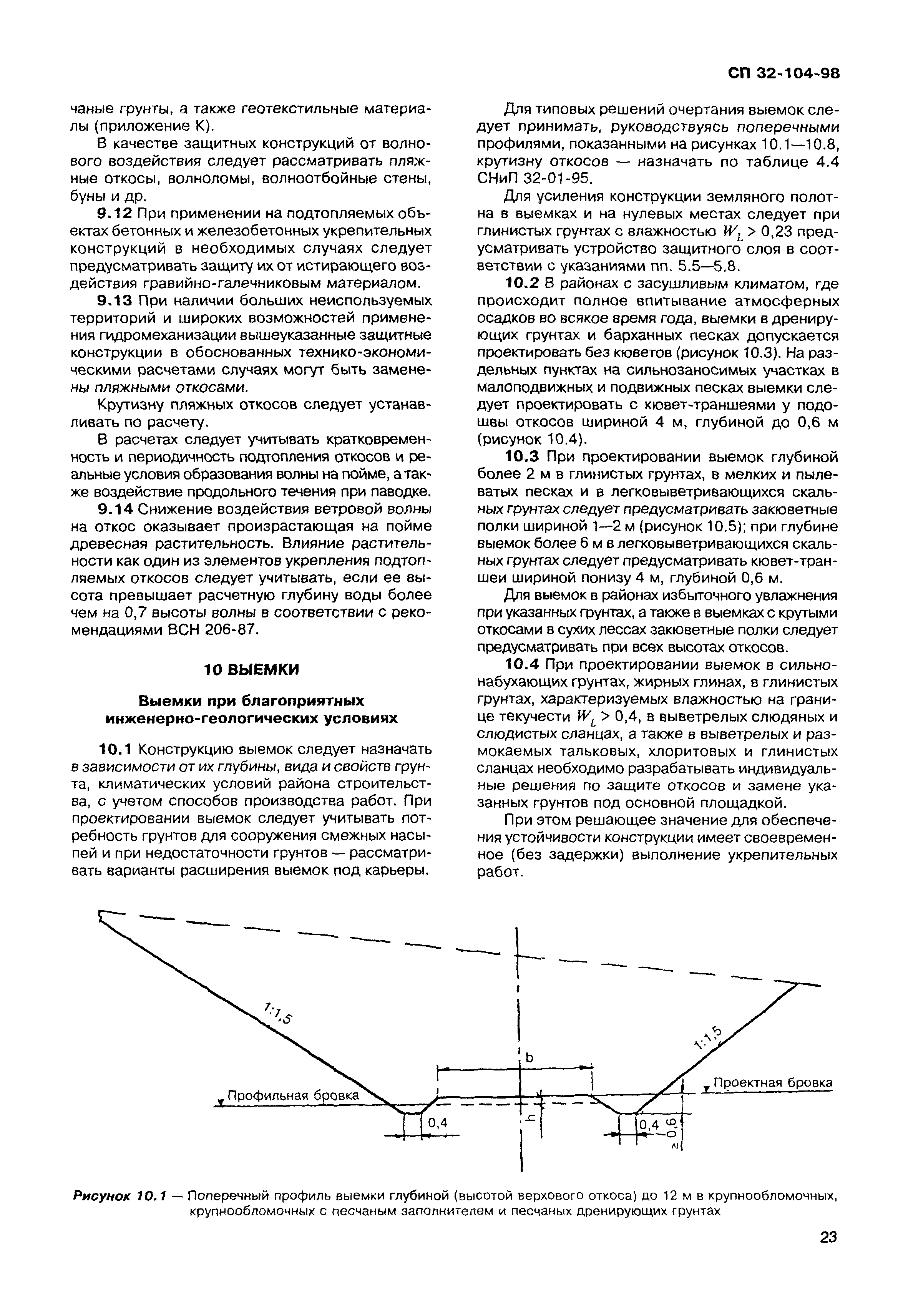 СП 32-104-98