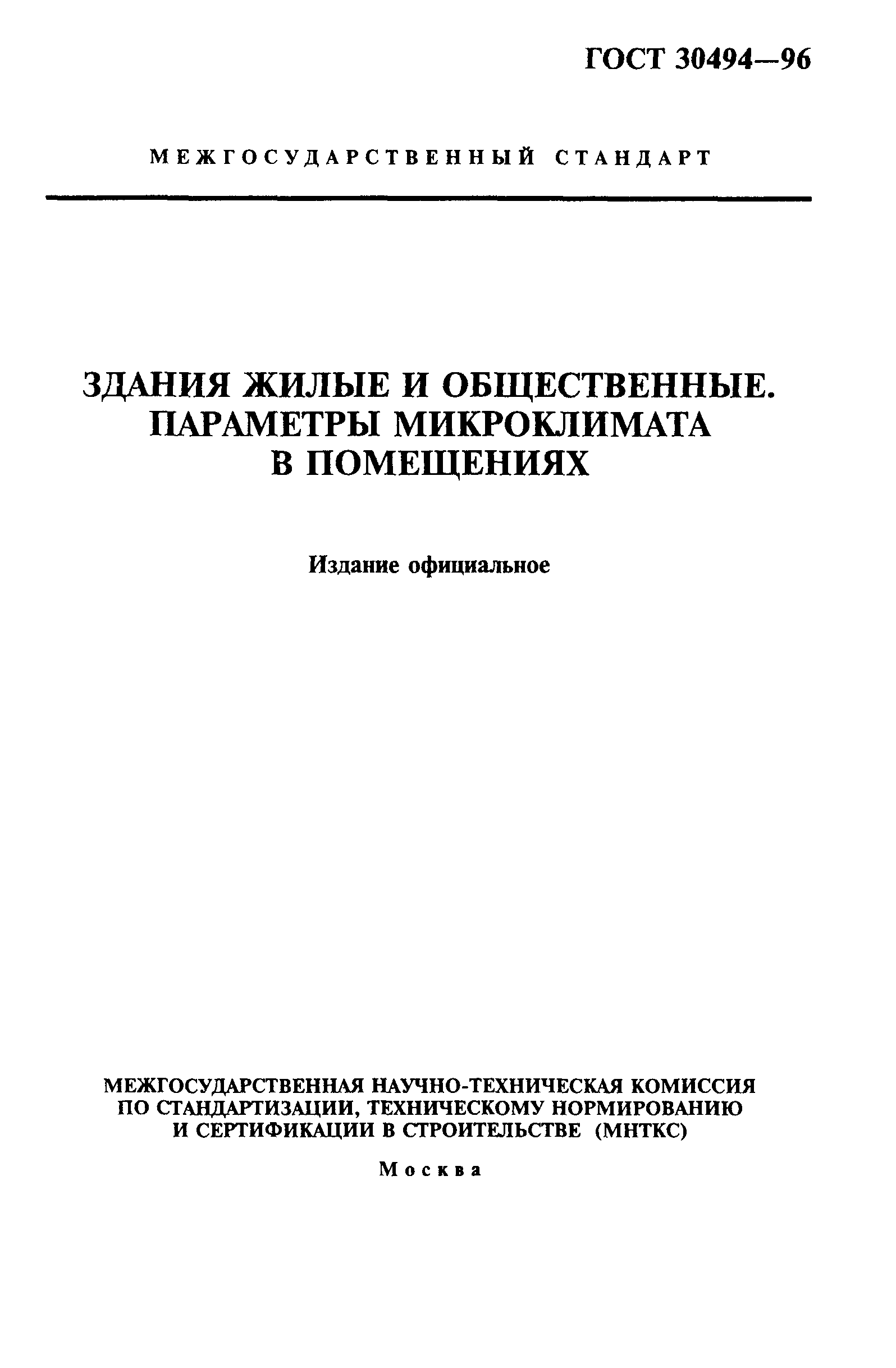 Гост 30494 2017 скачать pdf