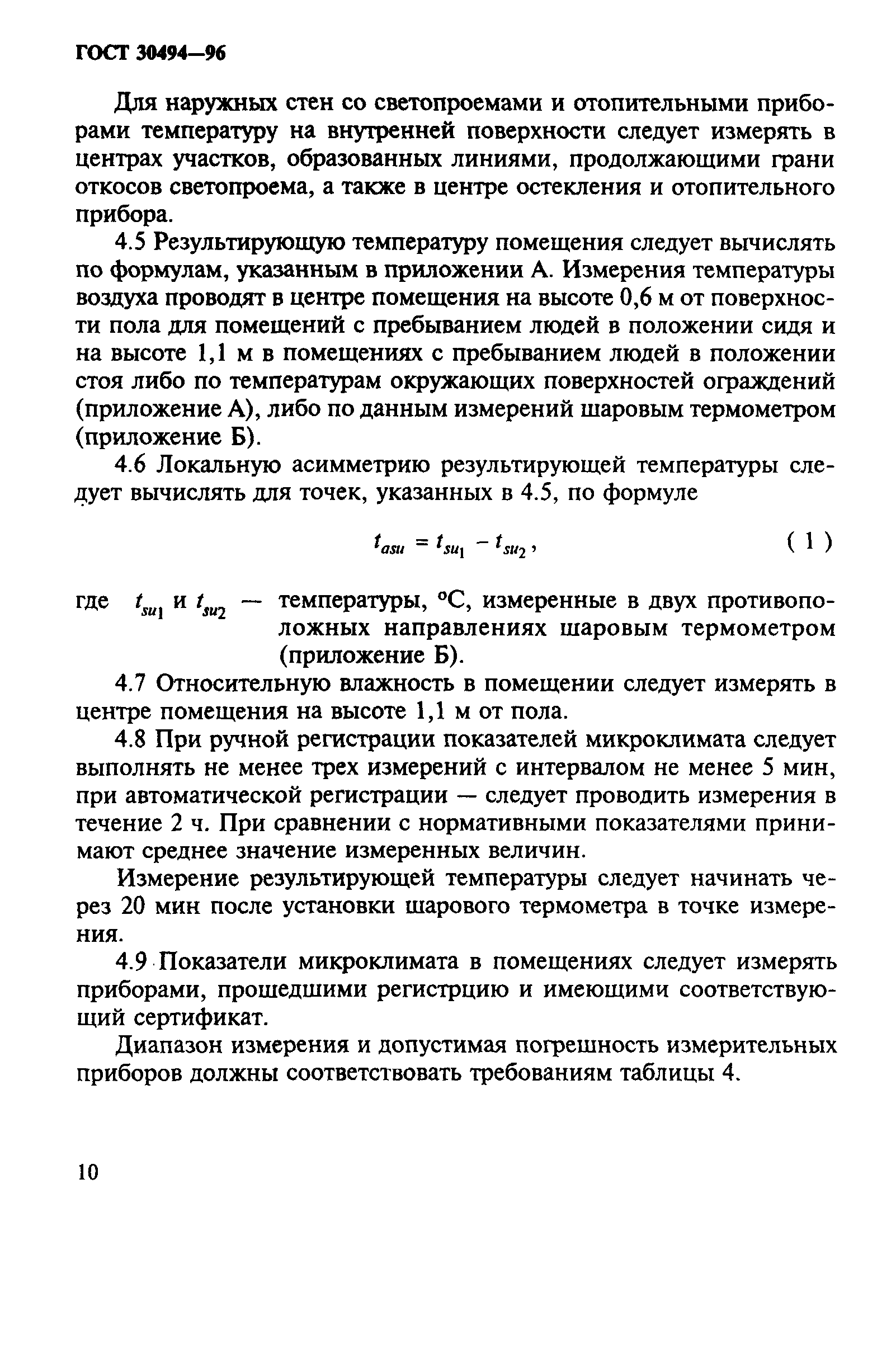 ГОСТ 30494-96