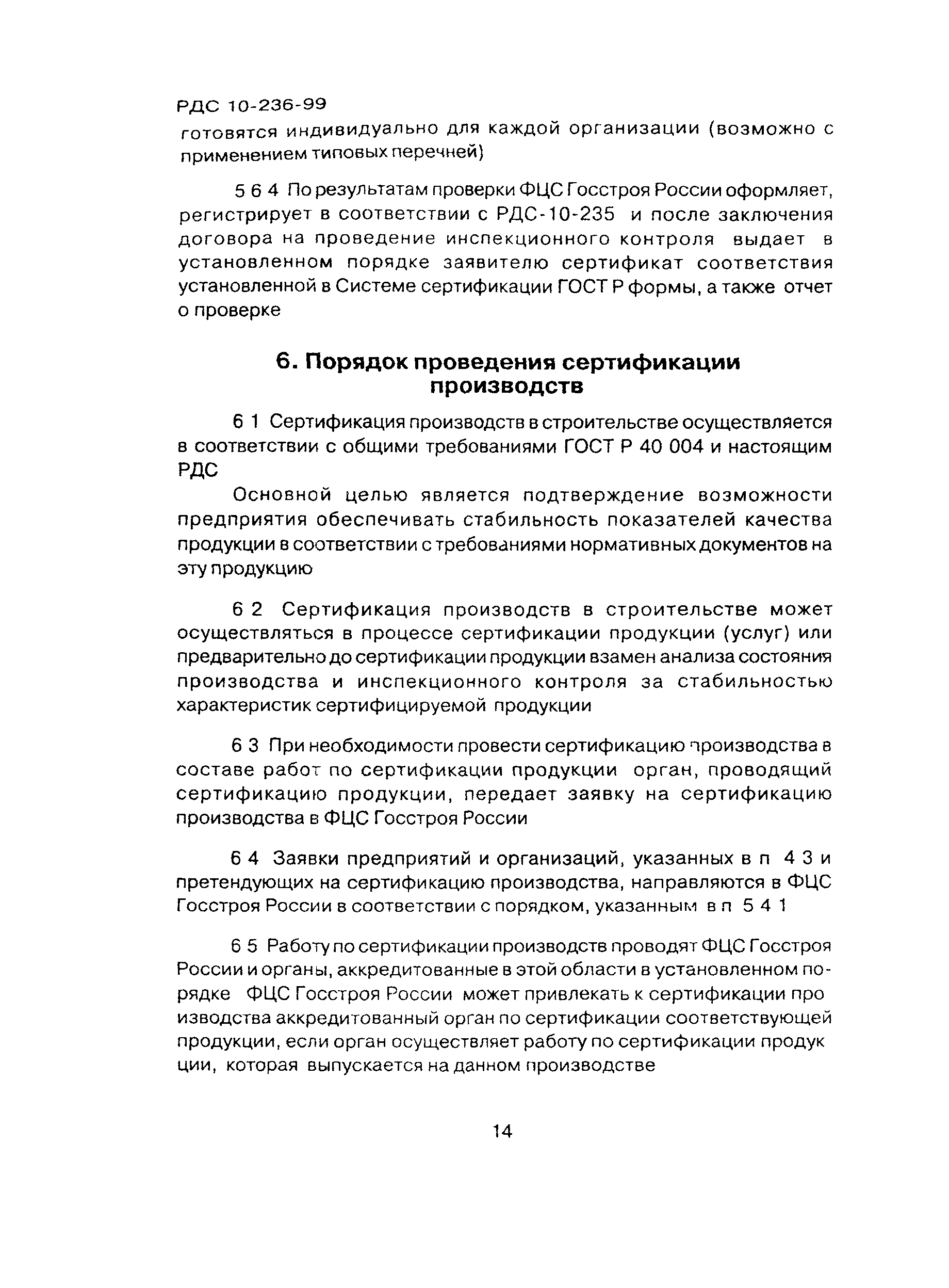 РДС 10-236-99