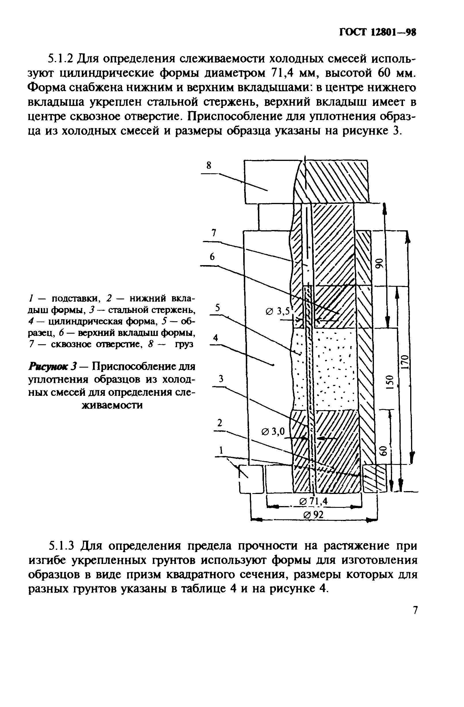 ГОСТ 12801-98