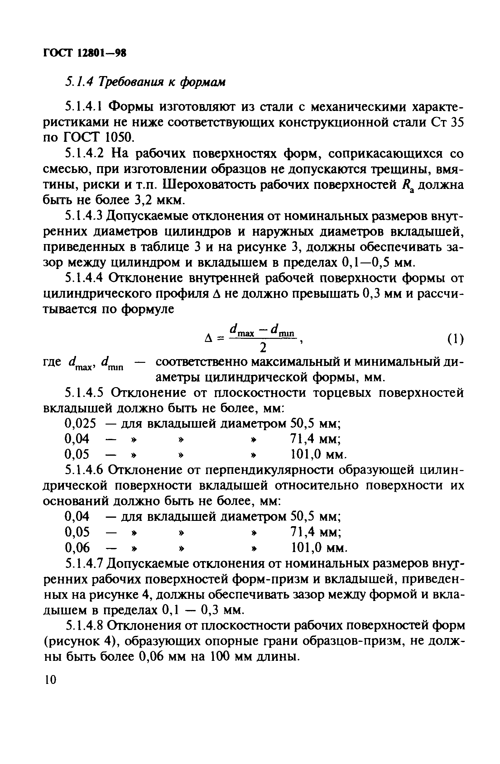 ГОСТ 12801-98