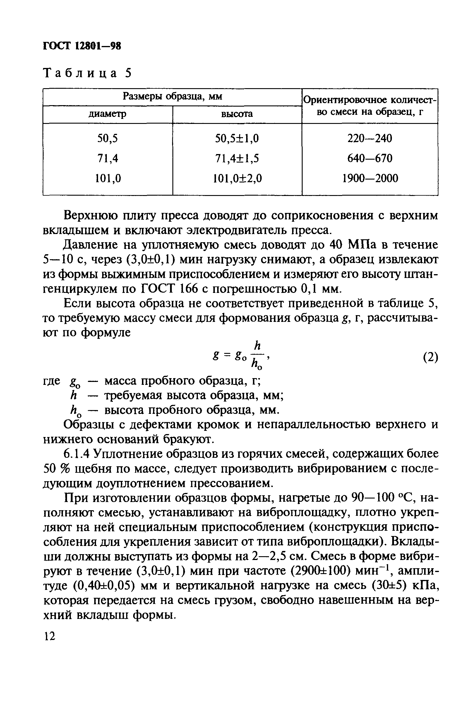 ГОСТ 12801-98