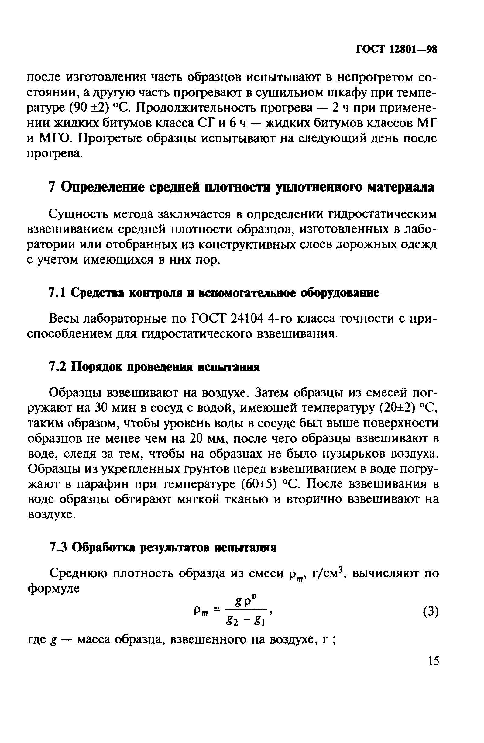 ГОСТ 12801-98