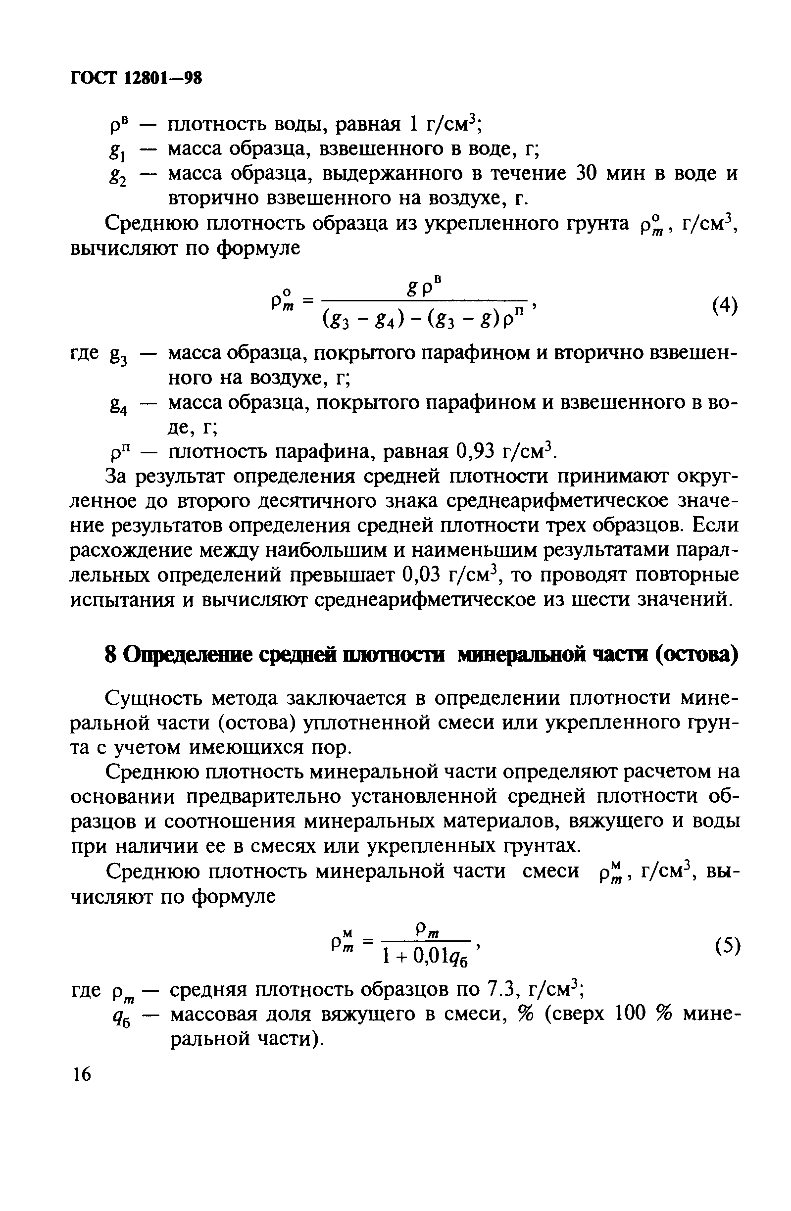 ГОСТ 12801-98