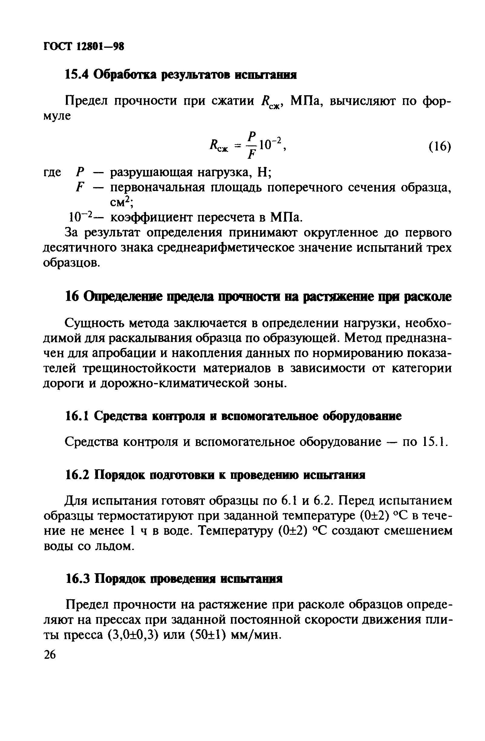 ГОСТ 12801-98