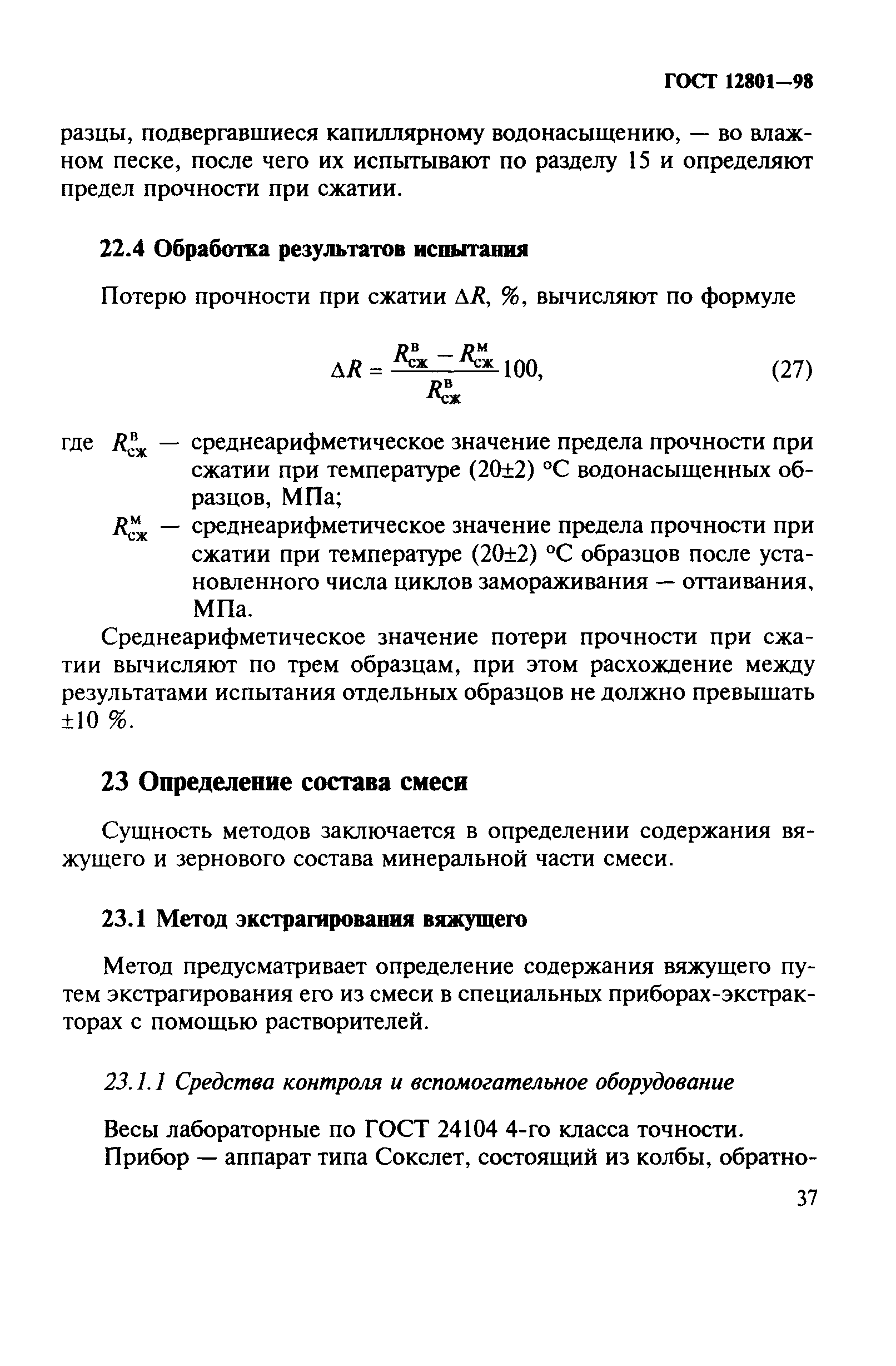 ГОСТ 12801-98