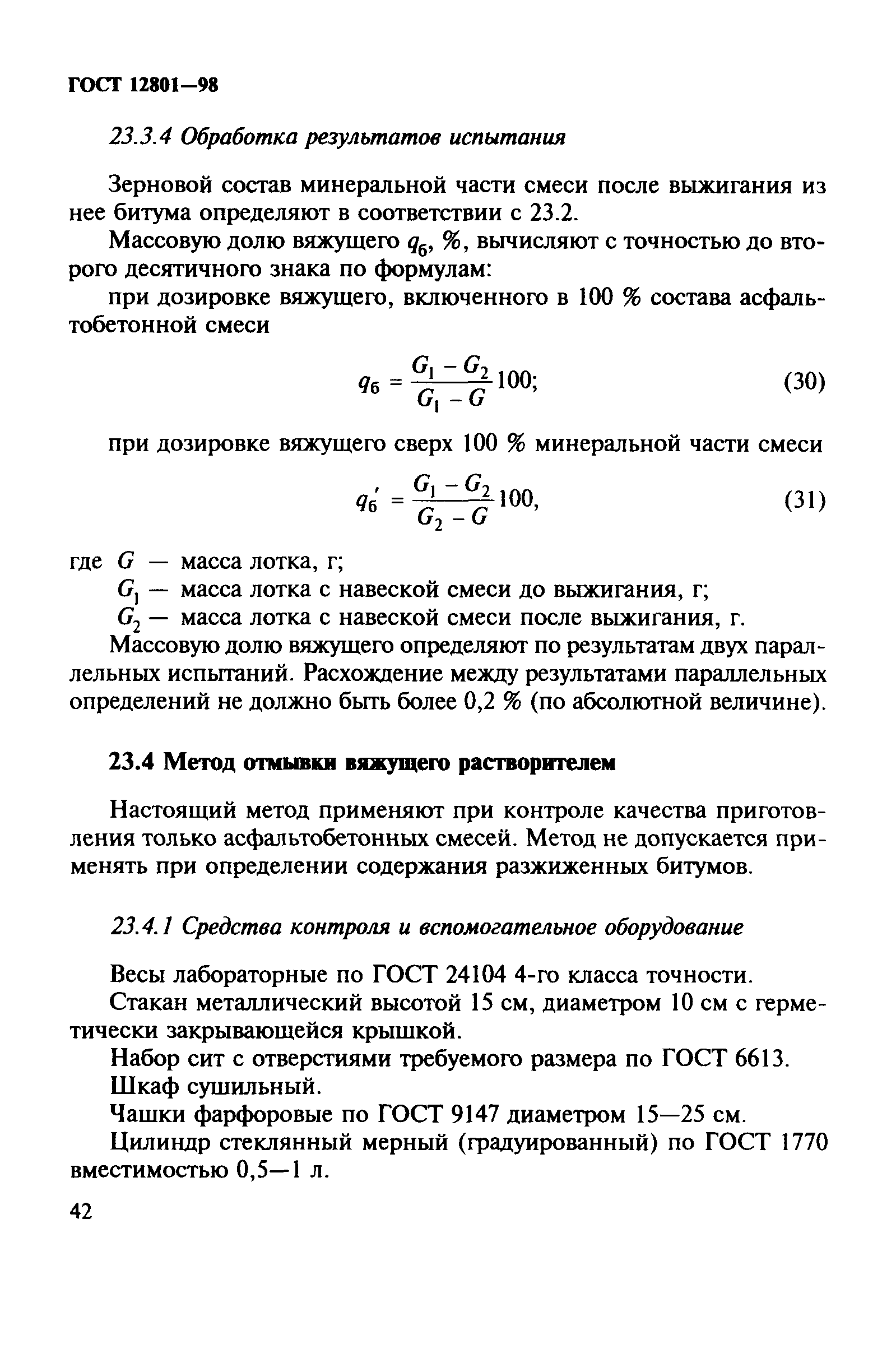 ГОСТ 12801-98