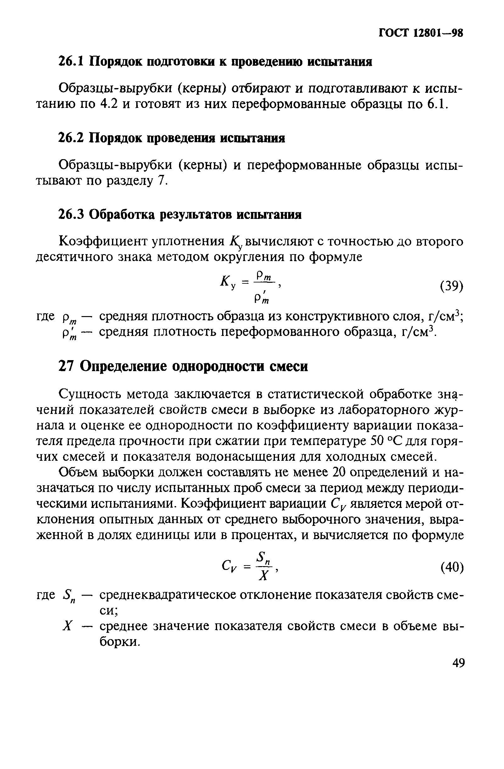 ГОСТ 12801-98