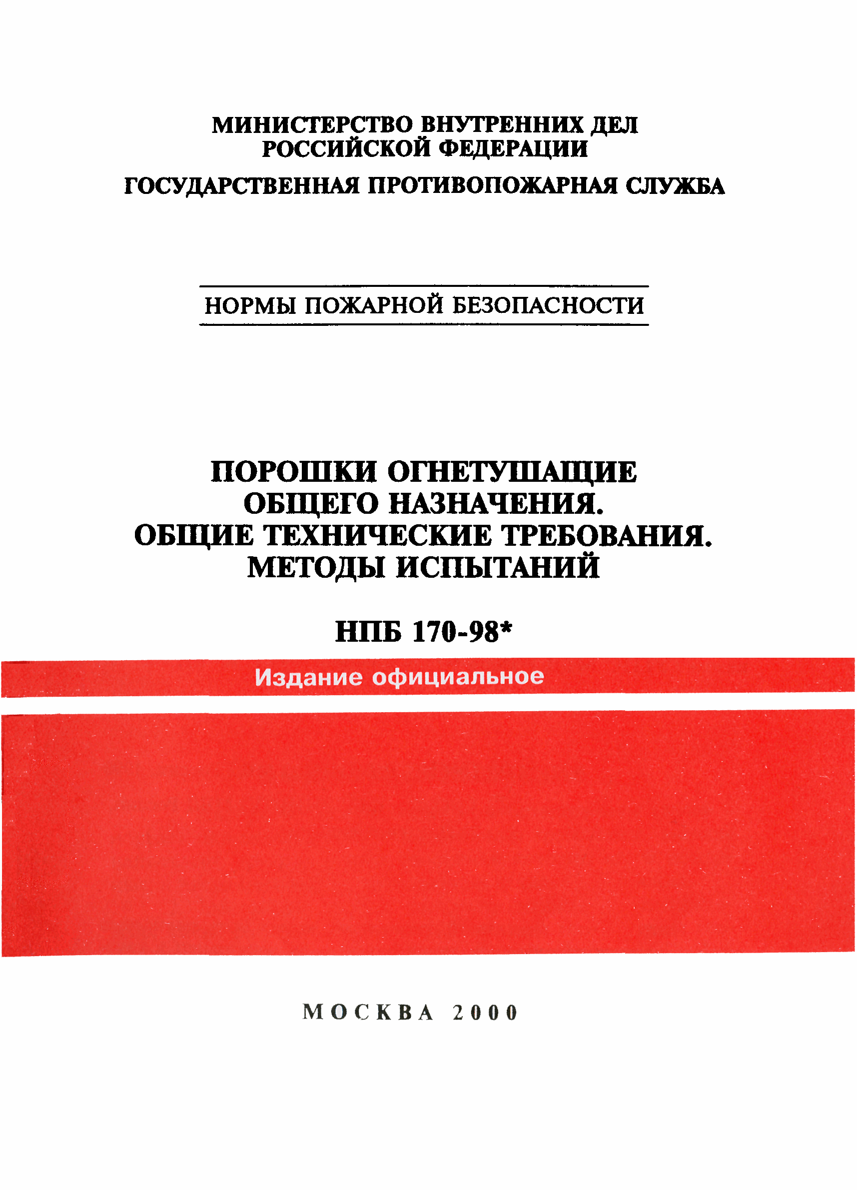 НПБ 170-98*