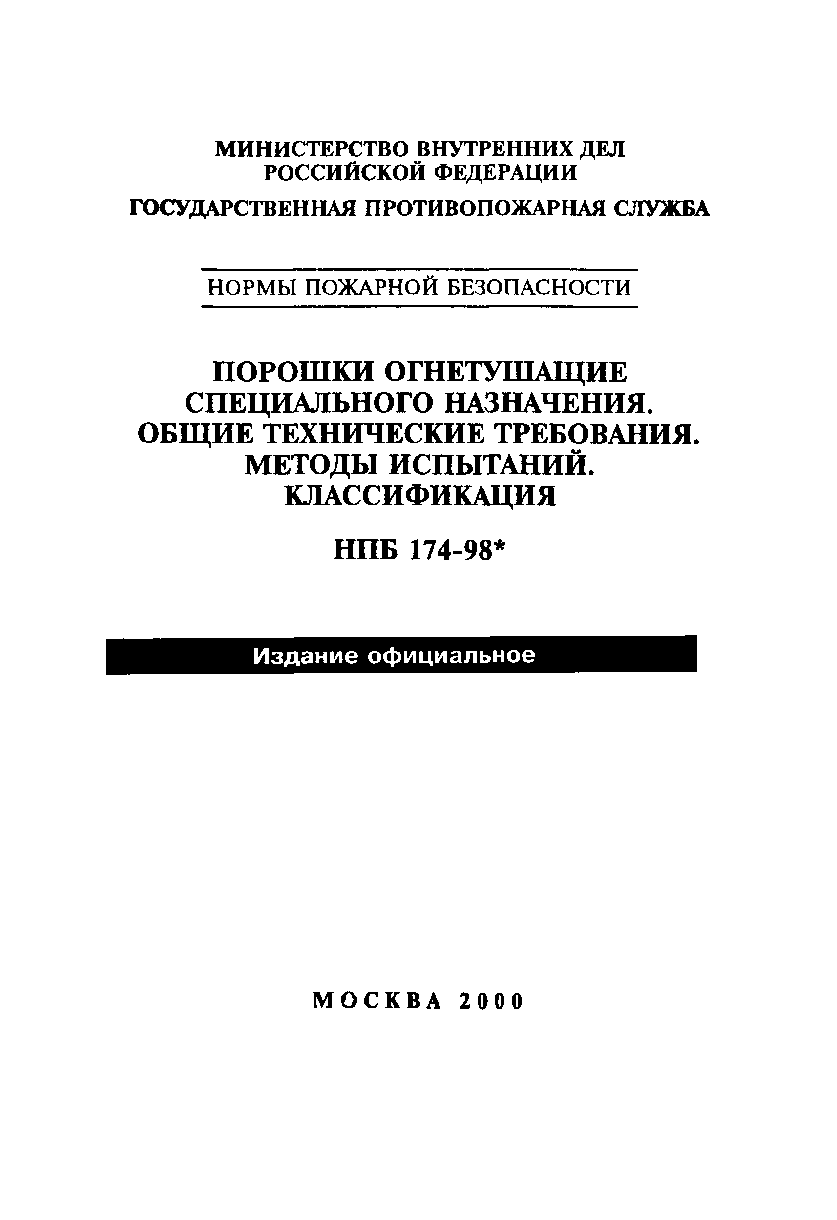 НПБ 174-98*