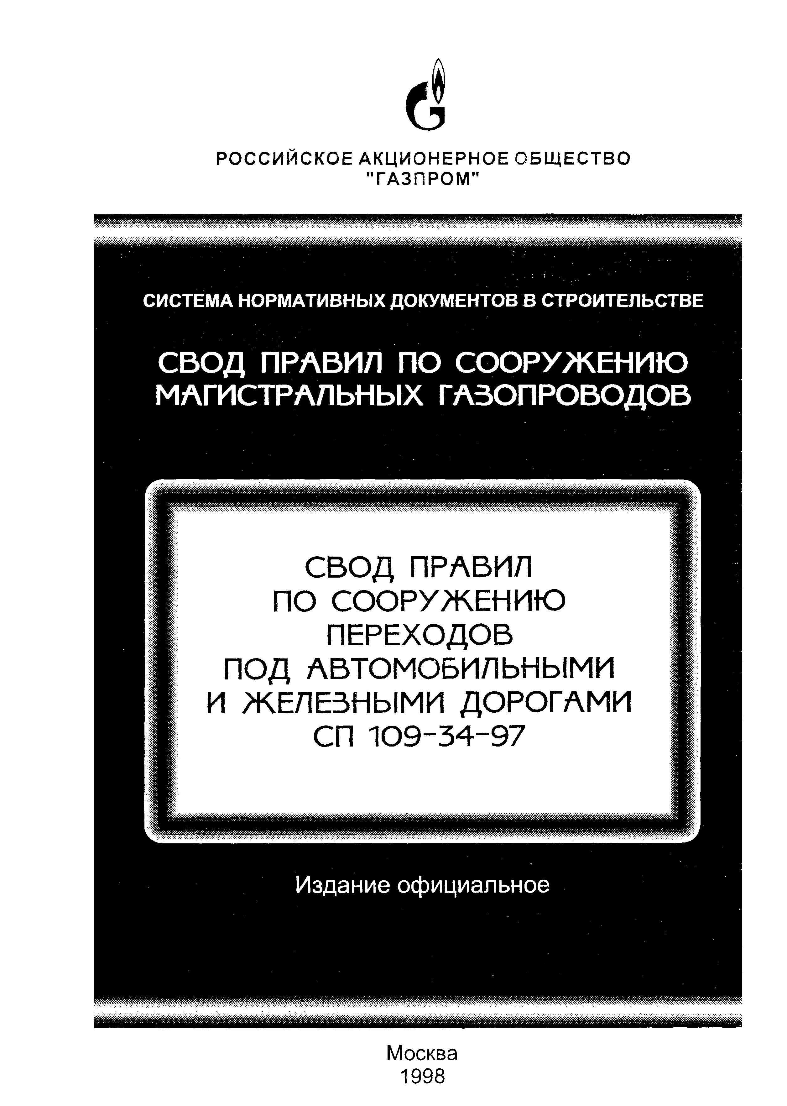 СП 109-34-97