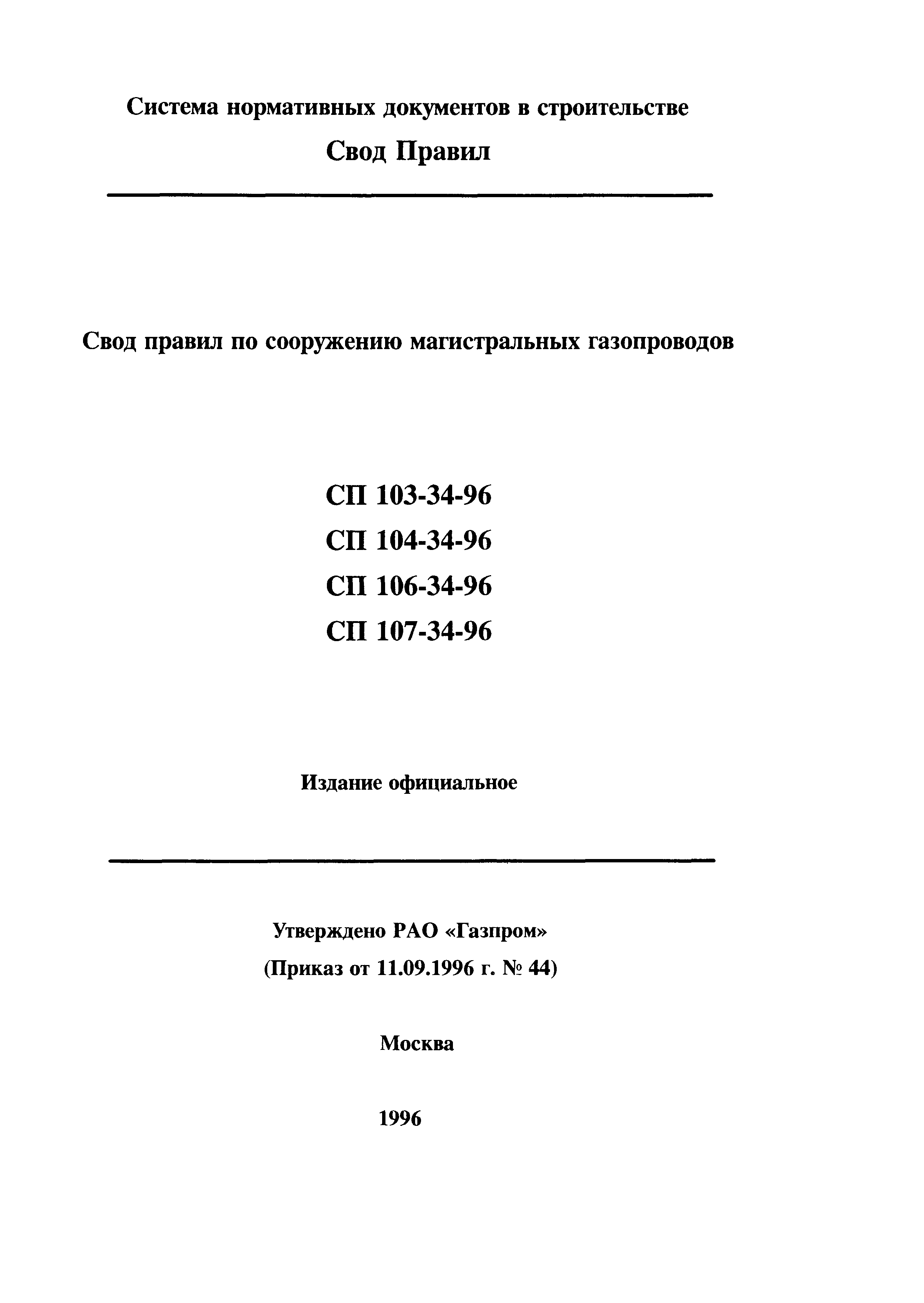 СП 107-34-96