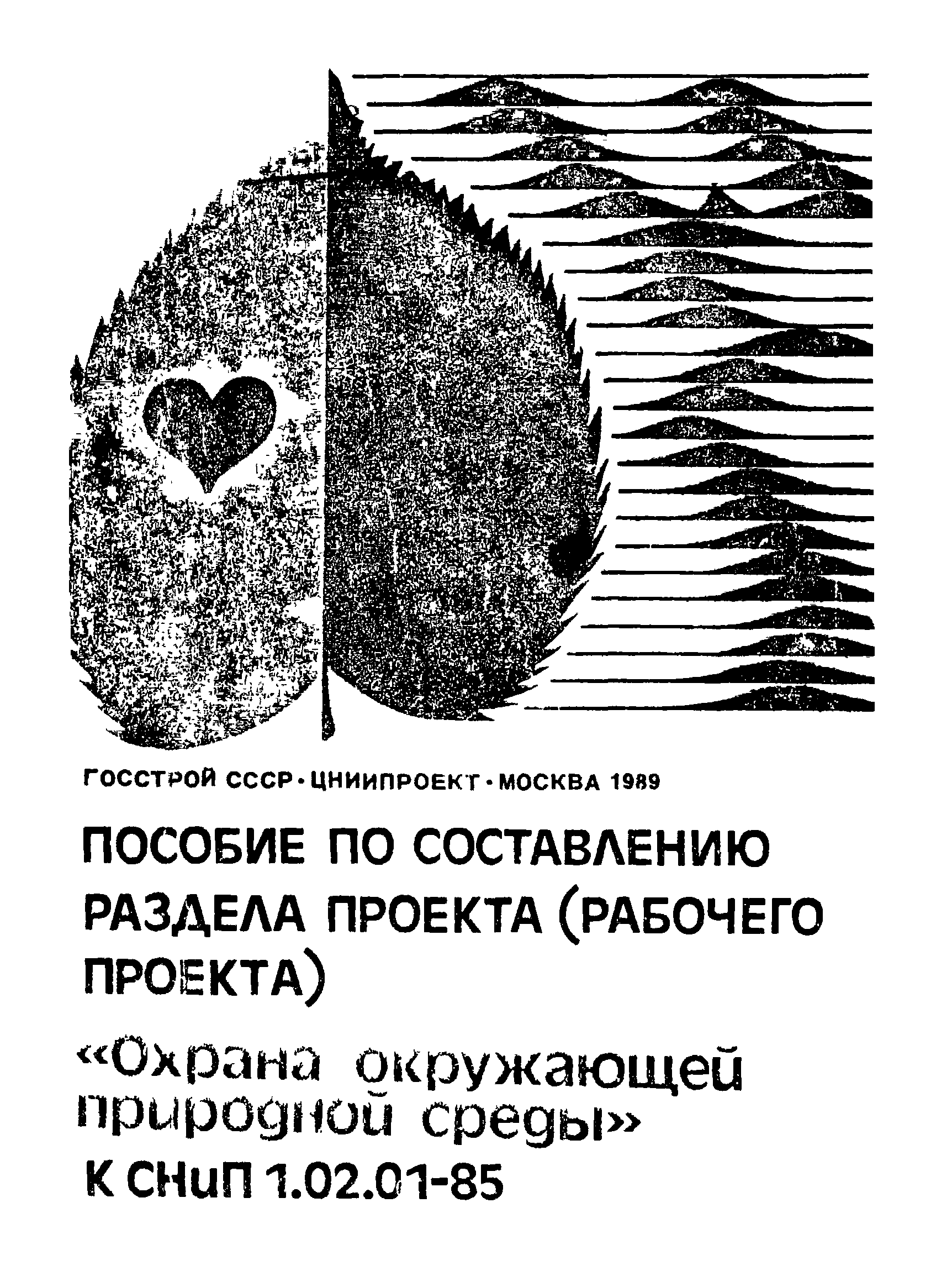 Пособие к СНиП 1.02.01-85