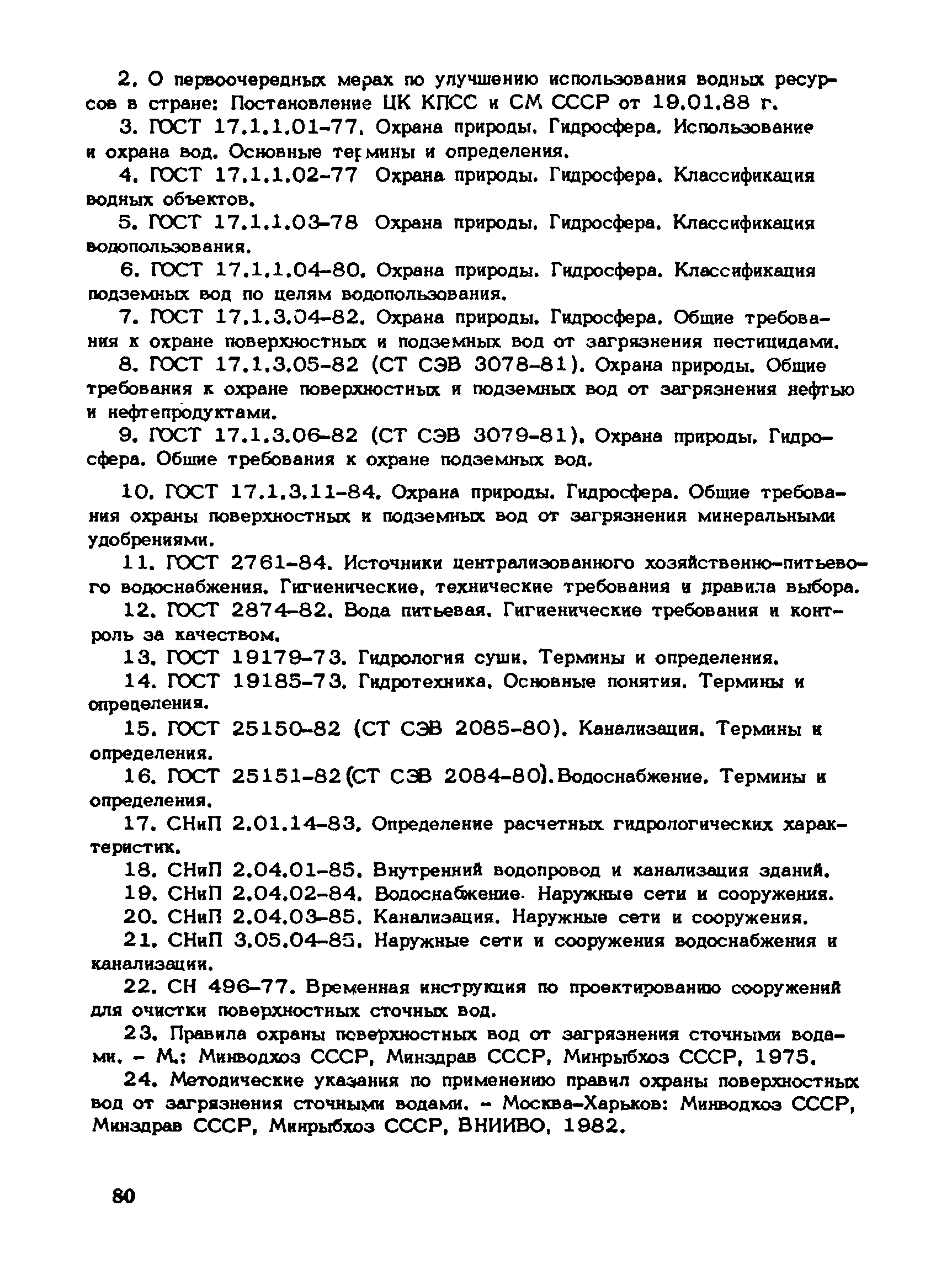 Пособие к СНиП 1.02.01-85