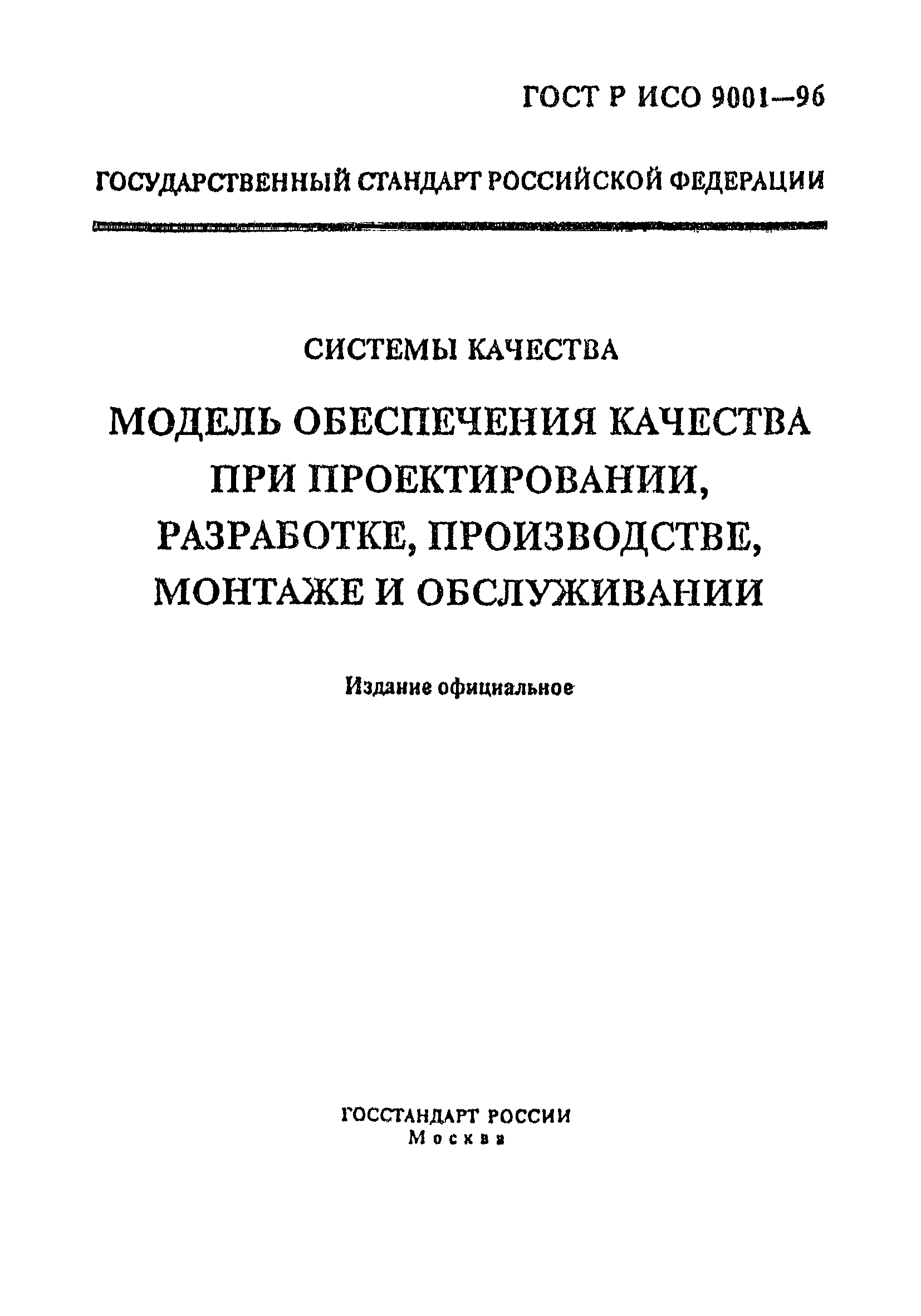 ГОСТ Р ИСО 9001-96