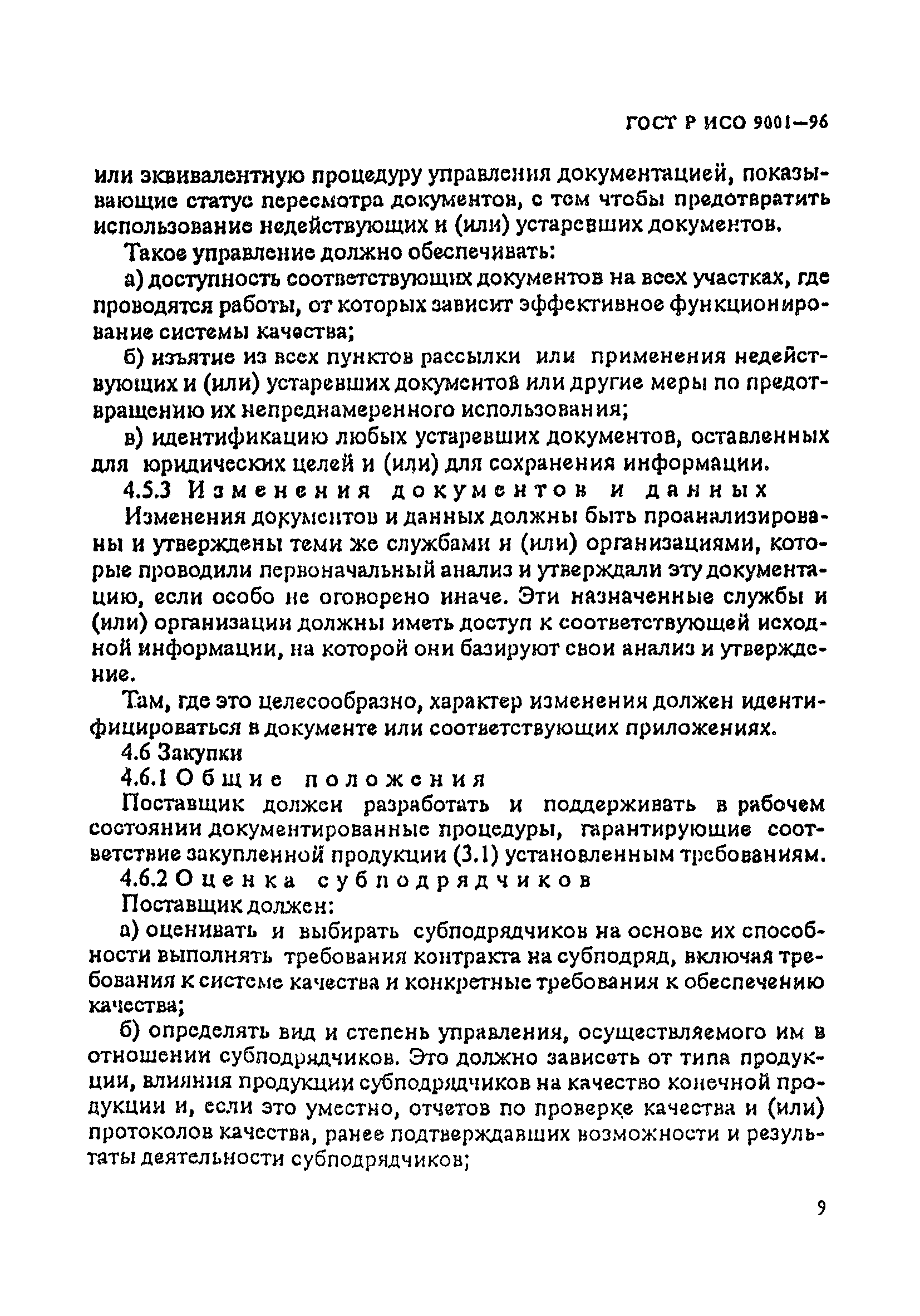 ГОСТ Р ИСО 9001-96