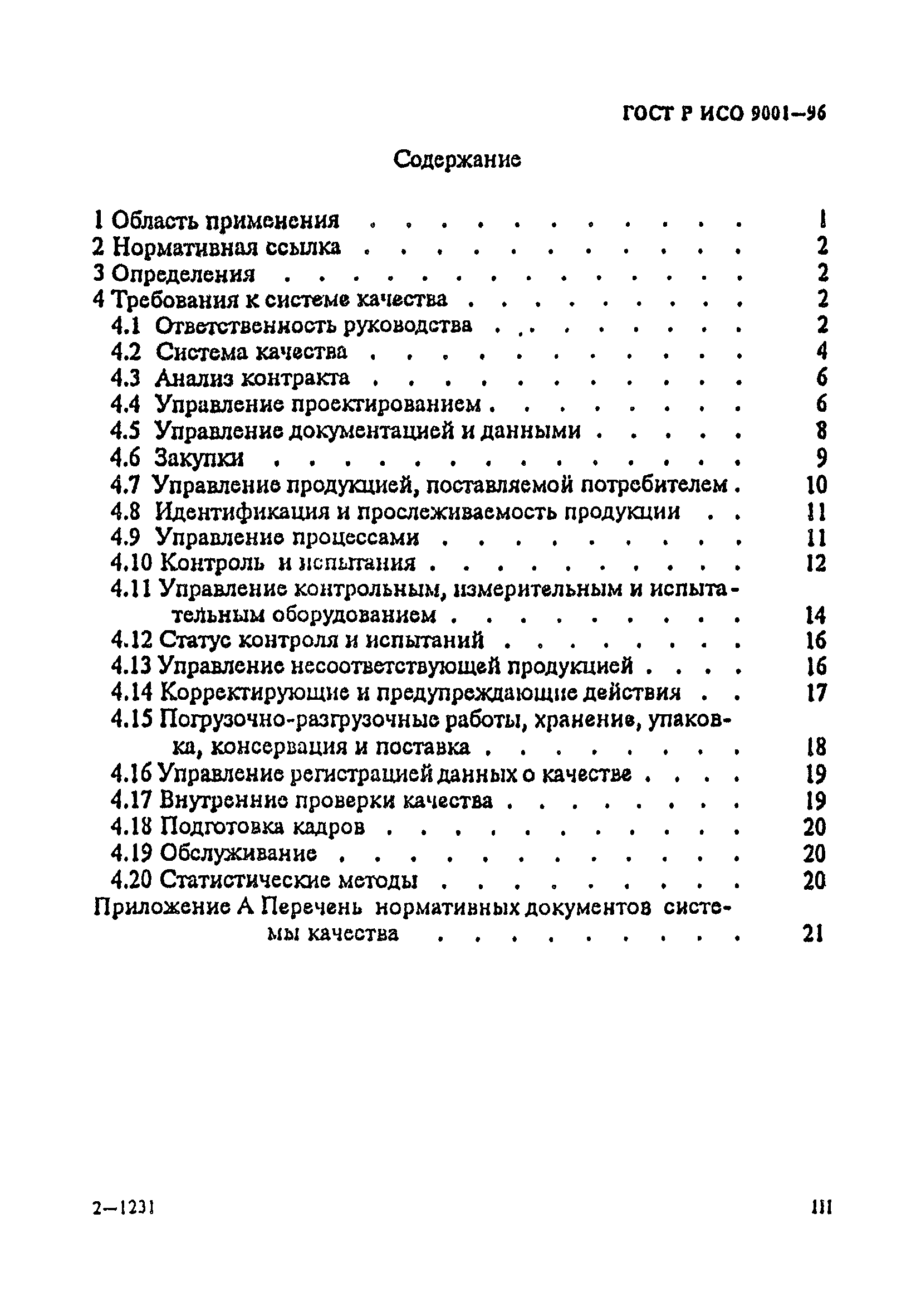 ГОСТ Р ИСО 9001-96