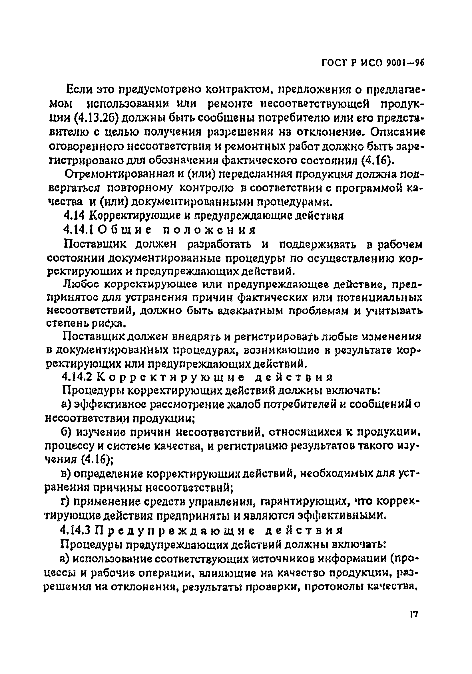 ГОСТ Р ИСО 9001-96