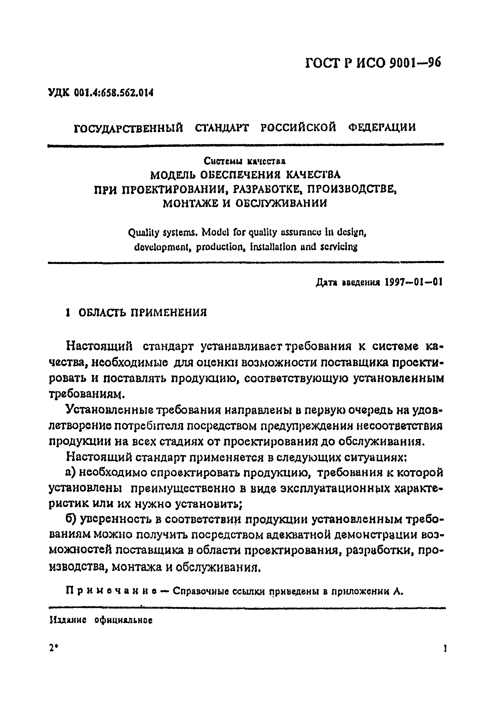 ГОСТ Р ИСО 9001-96