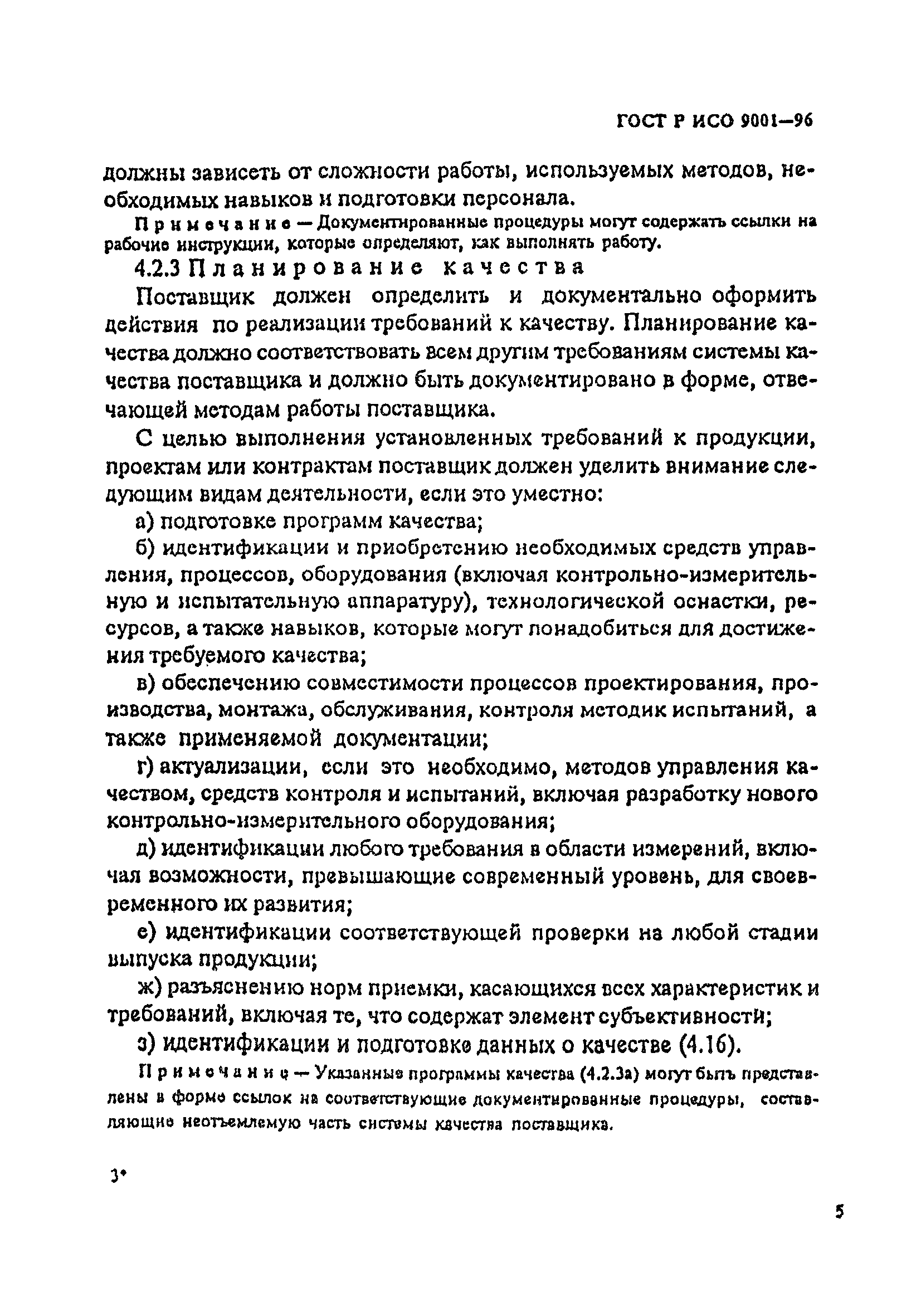 ГОСТ Р ИСО 9001-96