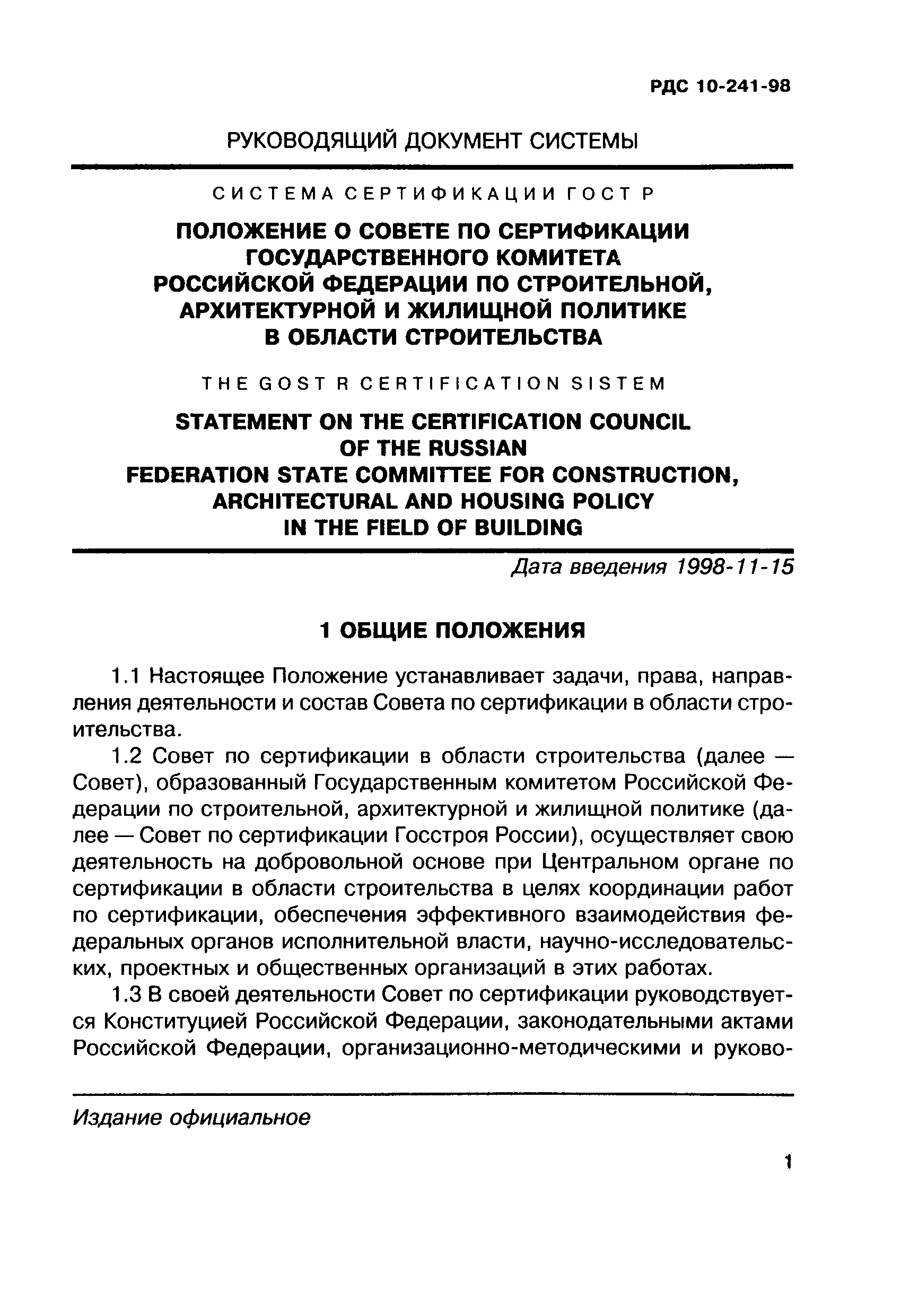 РДС 10-241-98